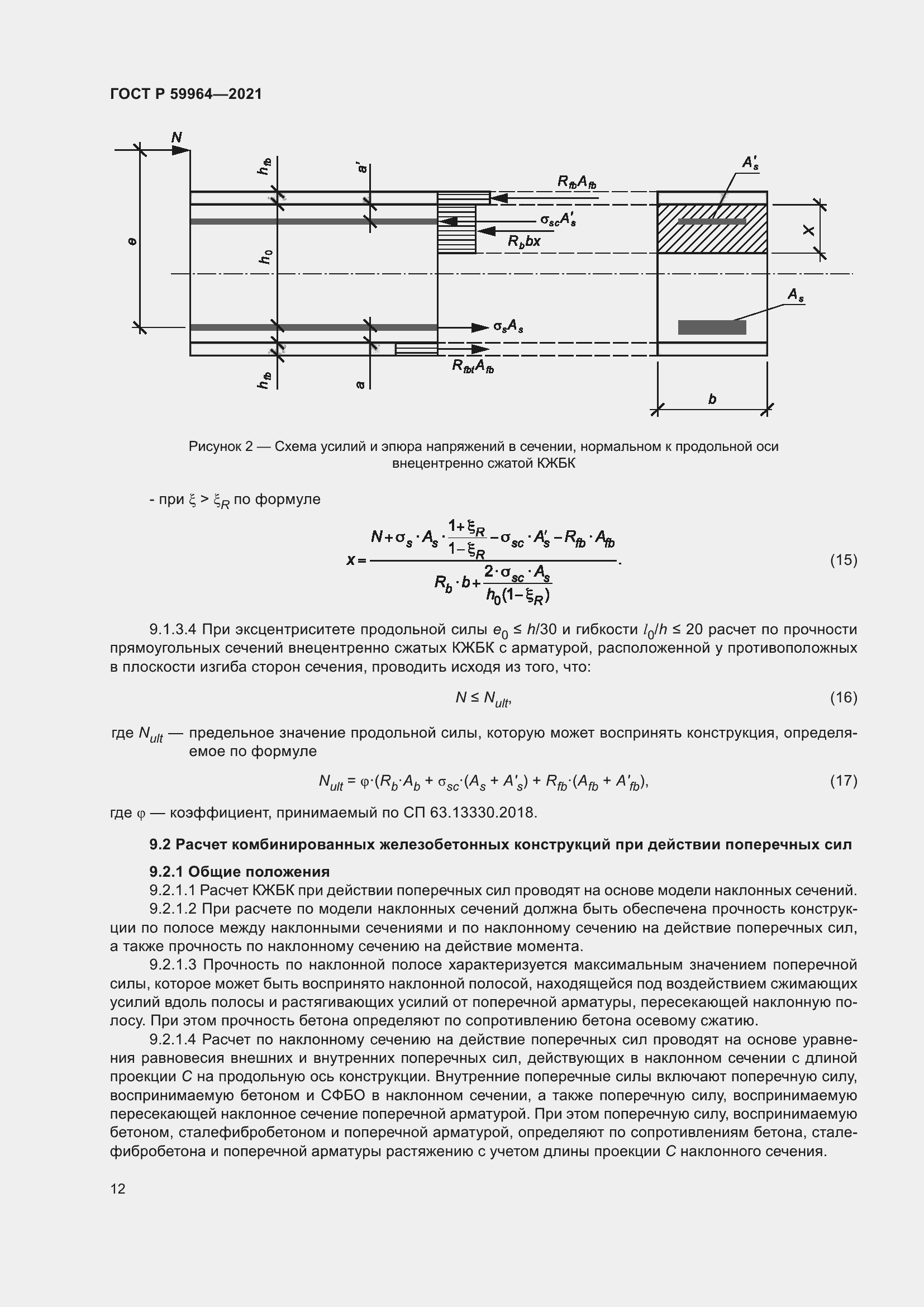 Страница 16 ГОСТ Р 59964-2021