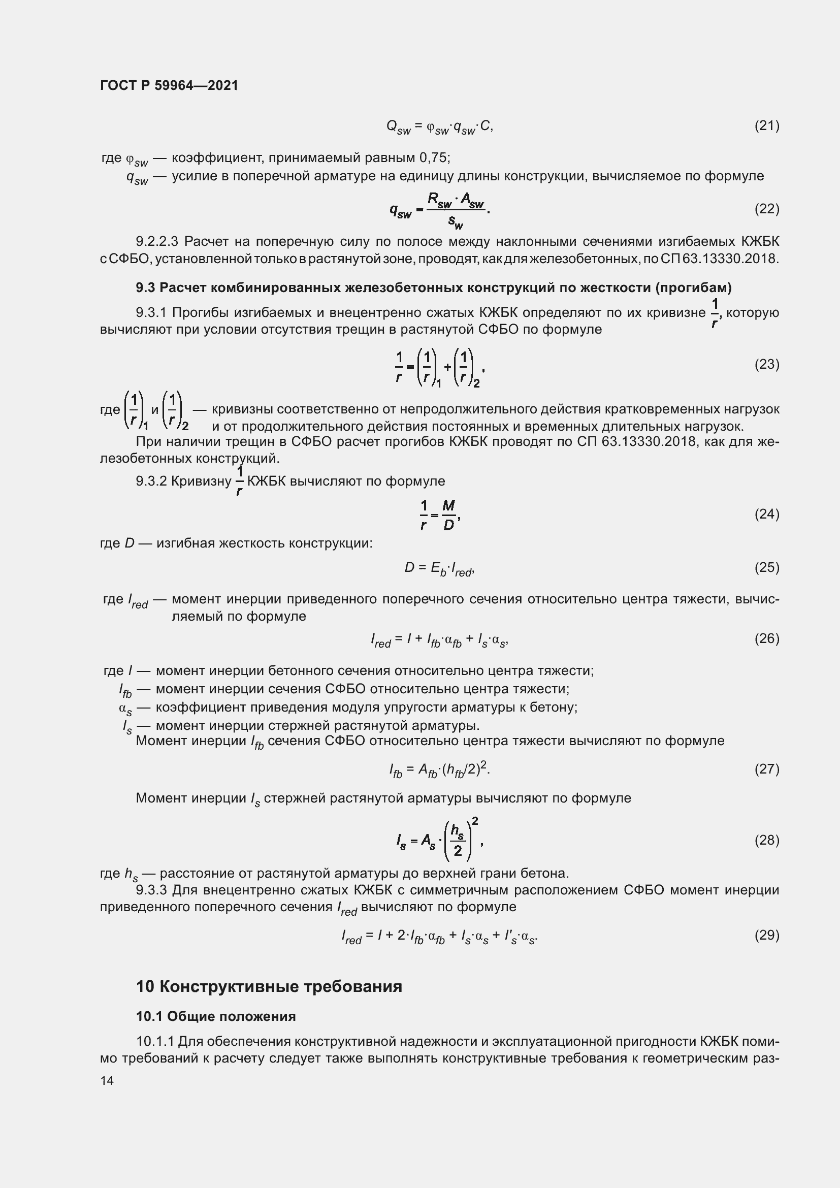 Страница 18 ГОСТ Р 59964-2021
