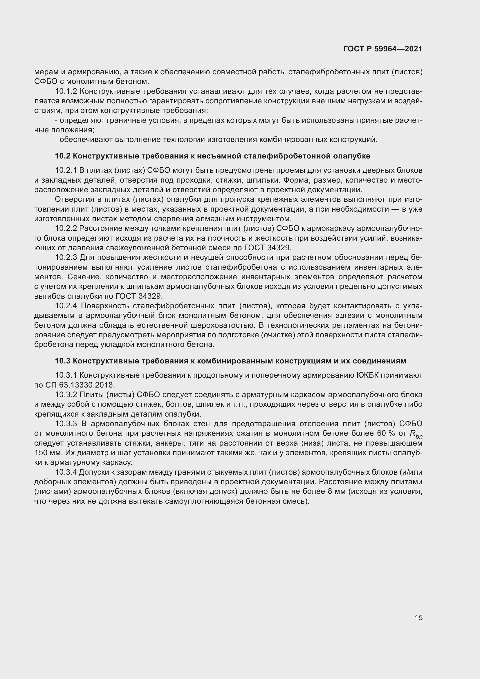 Страница 19 ГОСТ Р 59964-2021