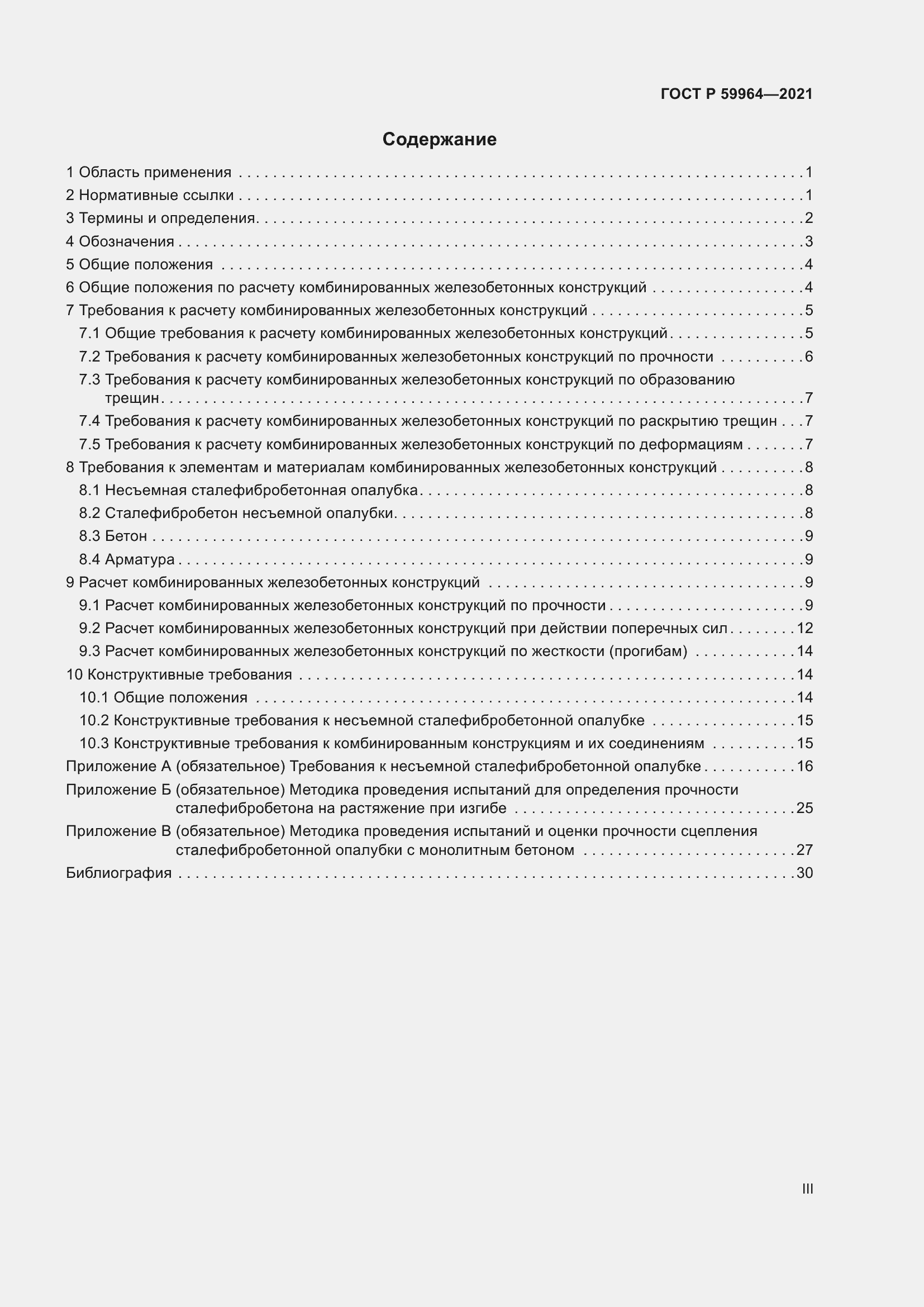 Страница 3 ГОСТ Р 59964-2021