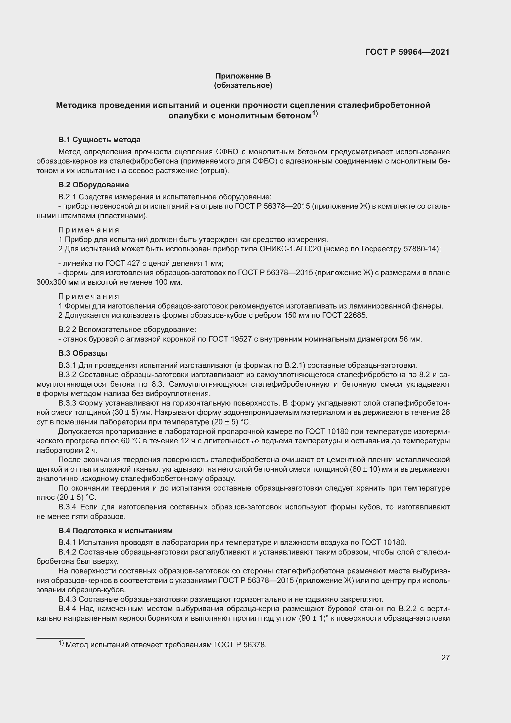 Страница 31 ГОСТ Р 59964-2021