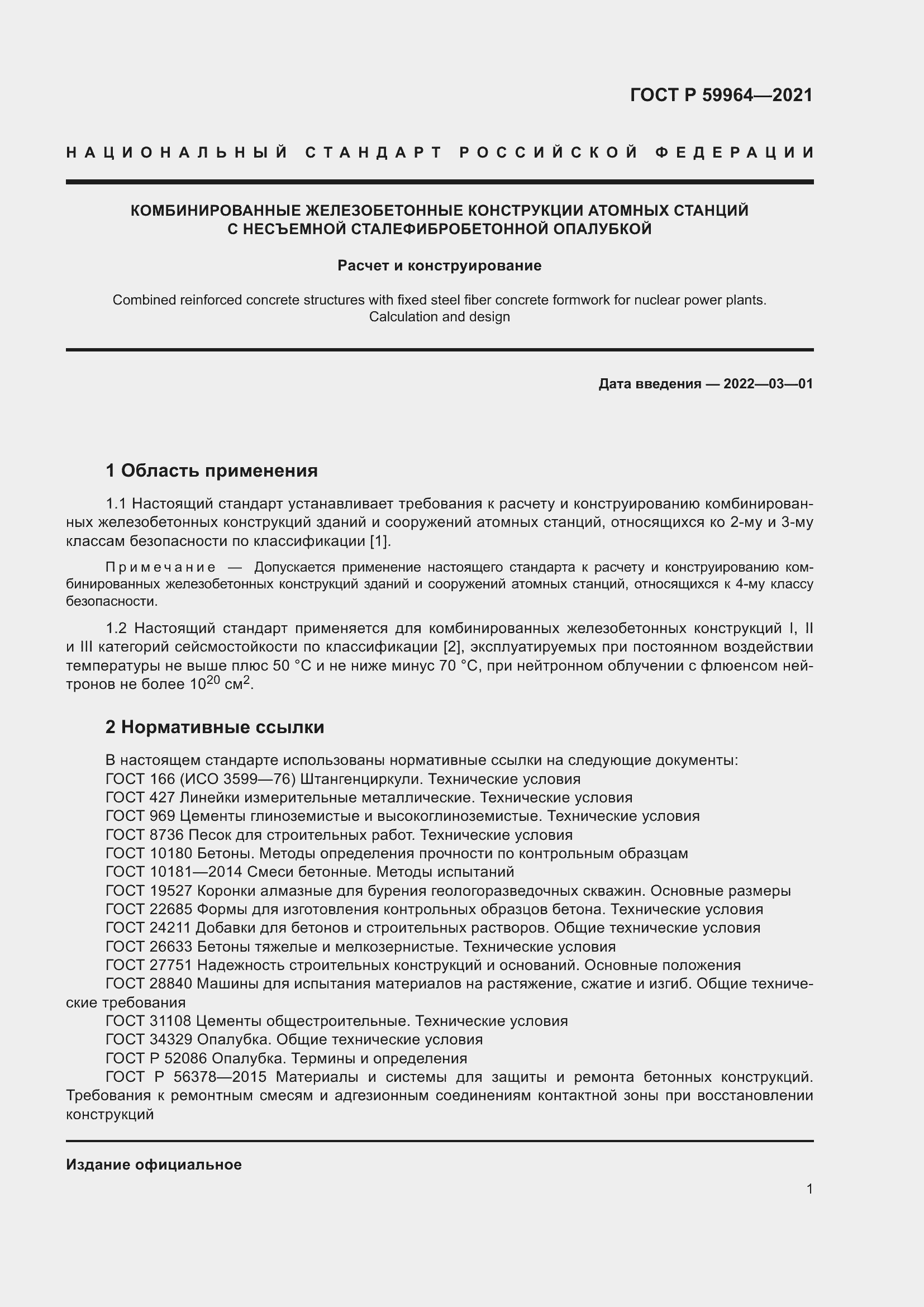 Страница 5 ГОСТ Р 59964-2021