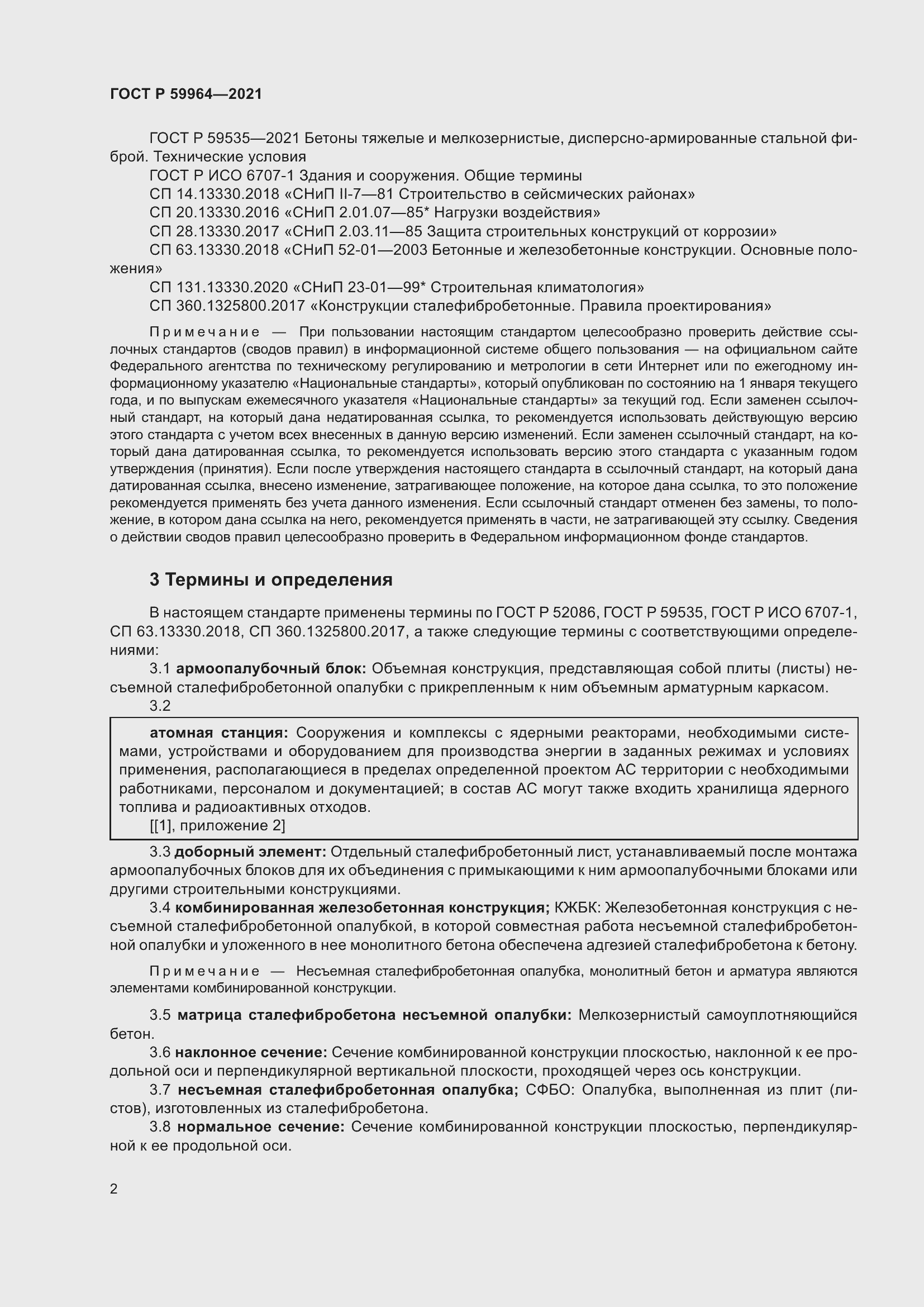 Страница 6 ГОСТ Р 59964-2021