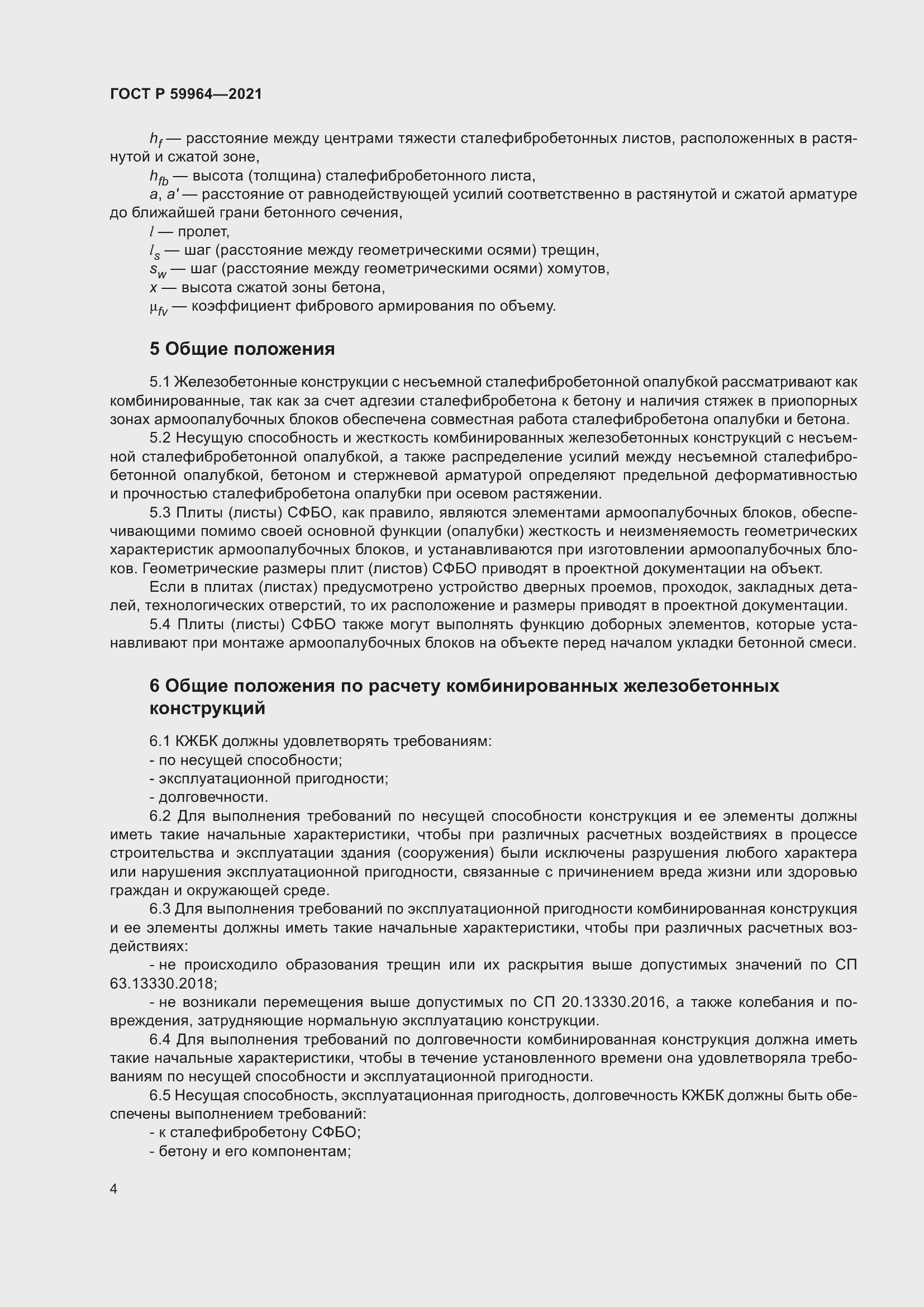 Страница 8 ГОСТ Р 59964-2021