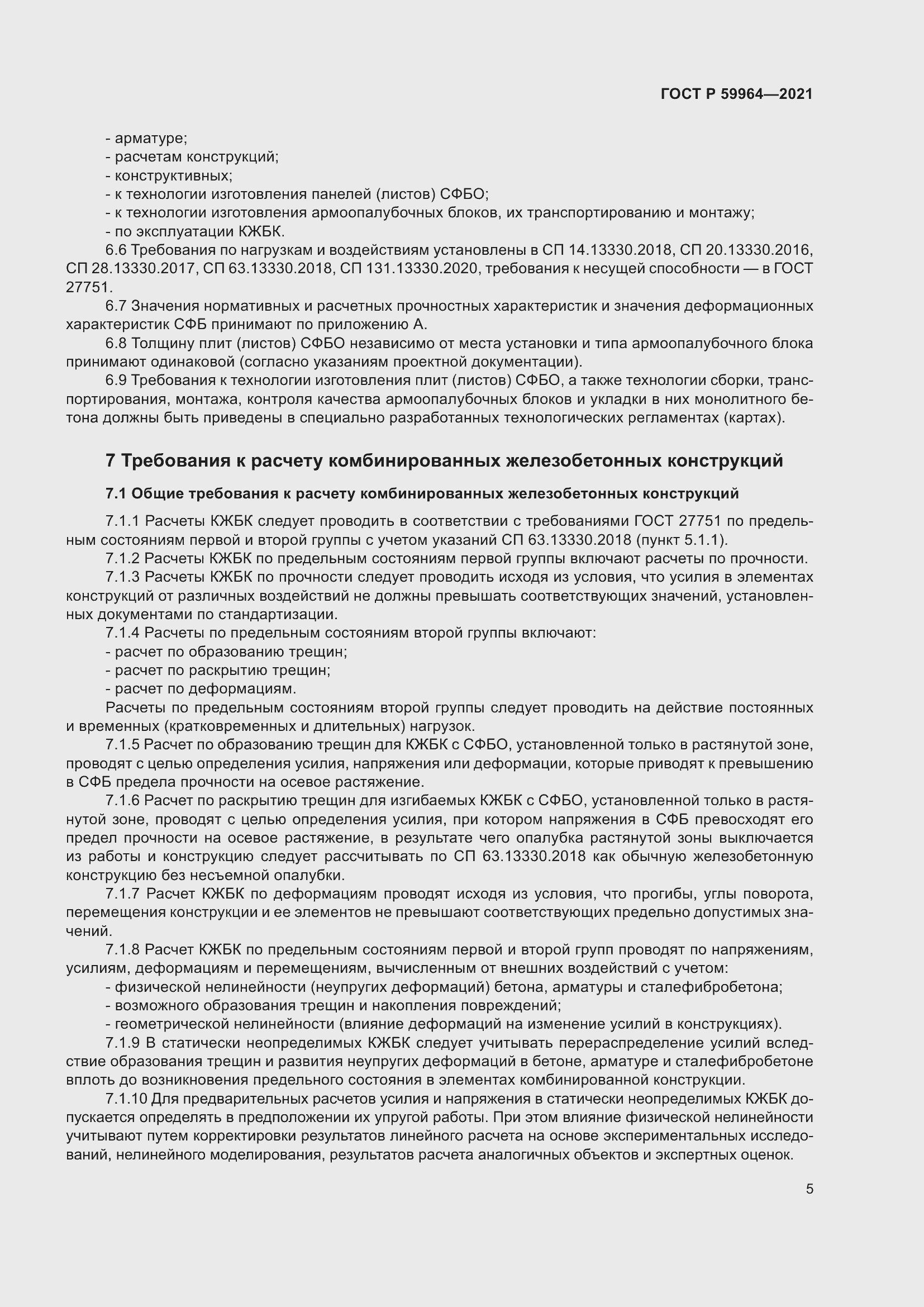 Страница 9 ГОСТ Р 59964-2021