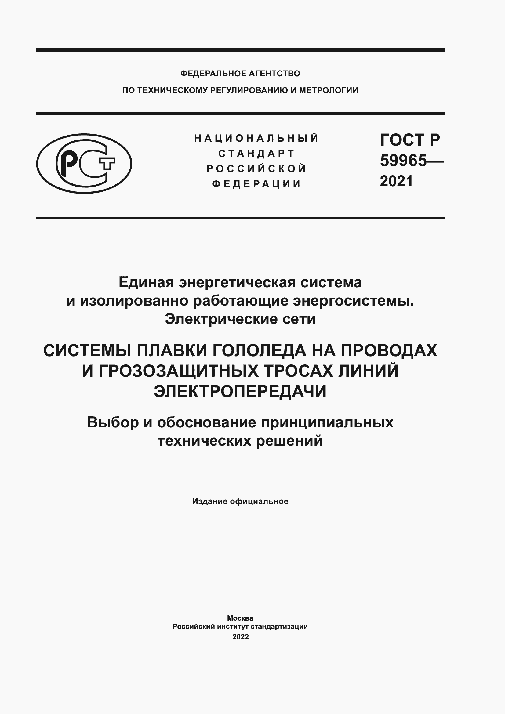 Страница 1 ГОСТ Р 59965-2021