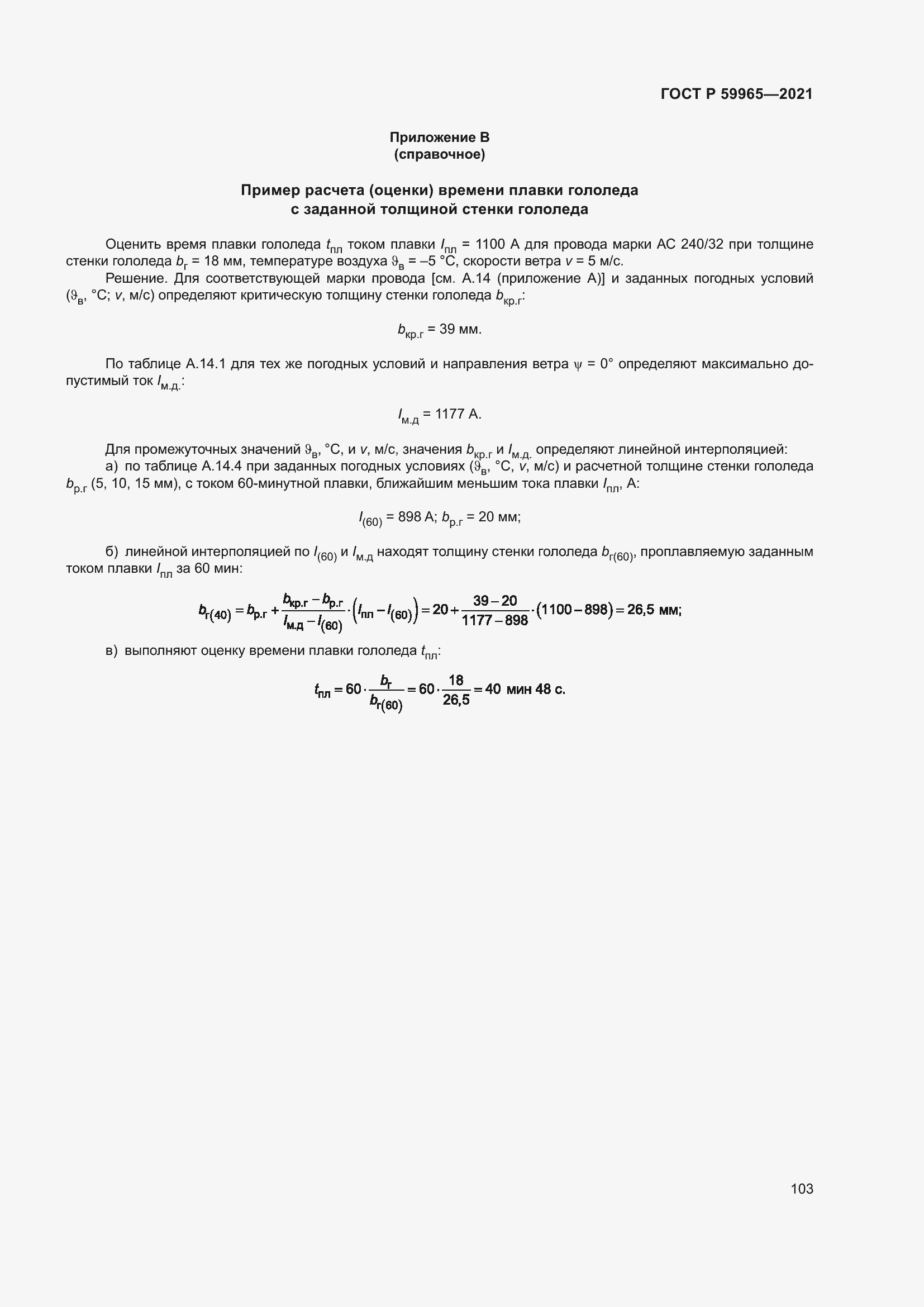 Страница 107 ГОСТ Р 59965-2021