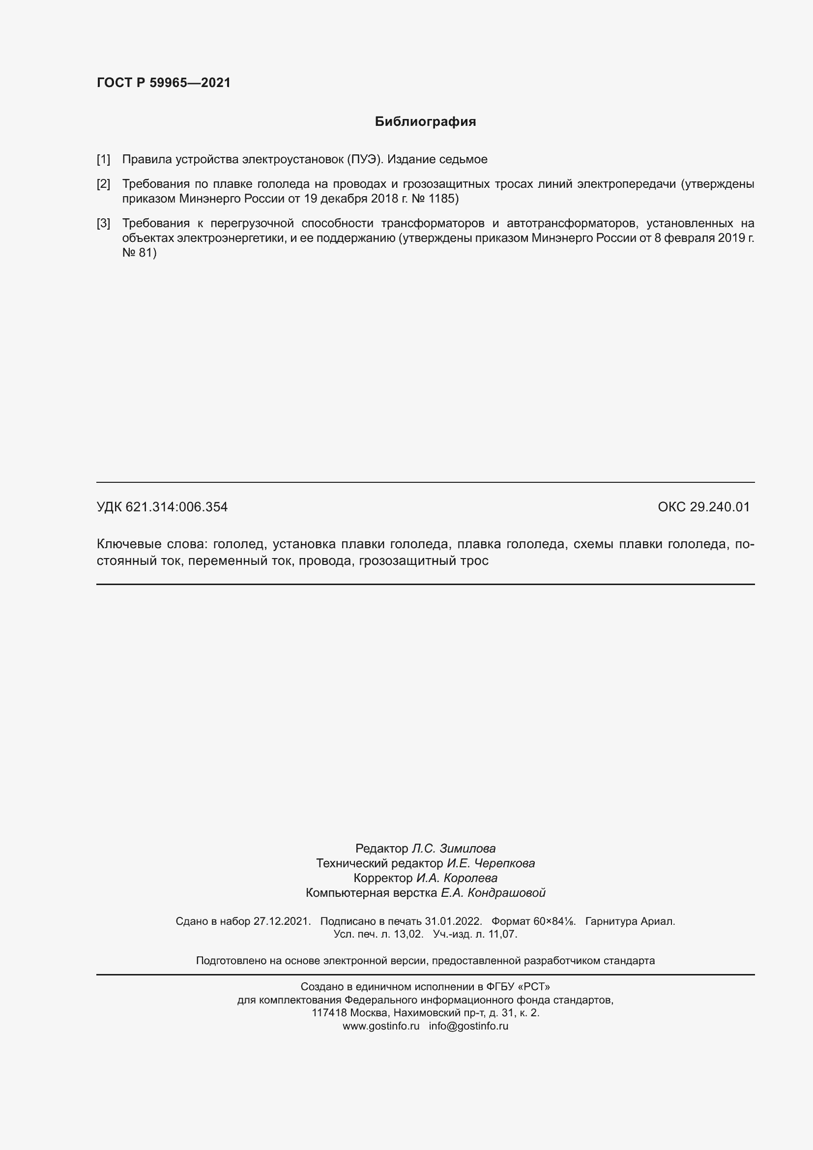 Страница 114 ГОСТ Р 59965-2021