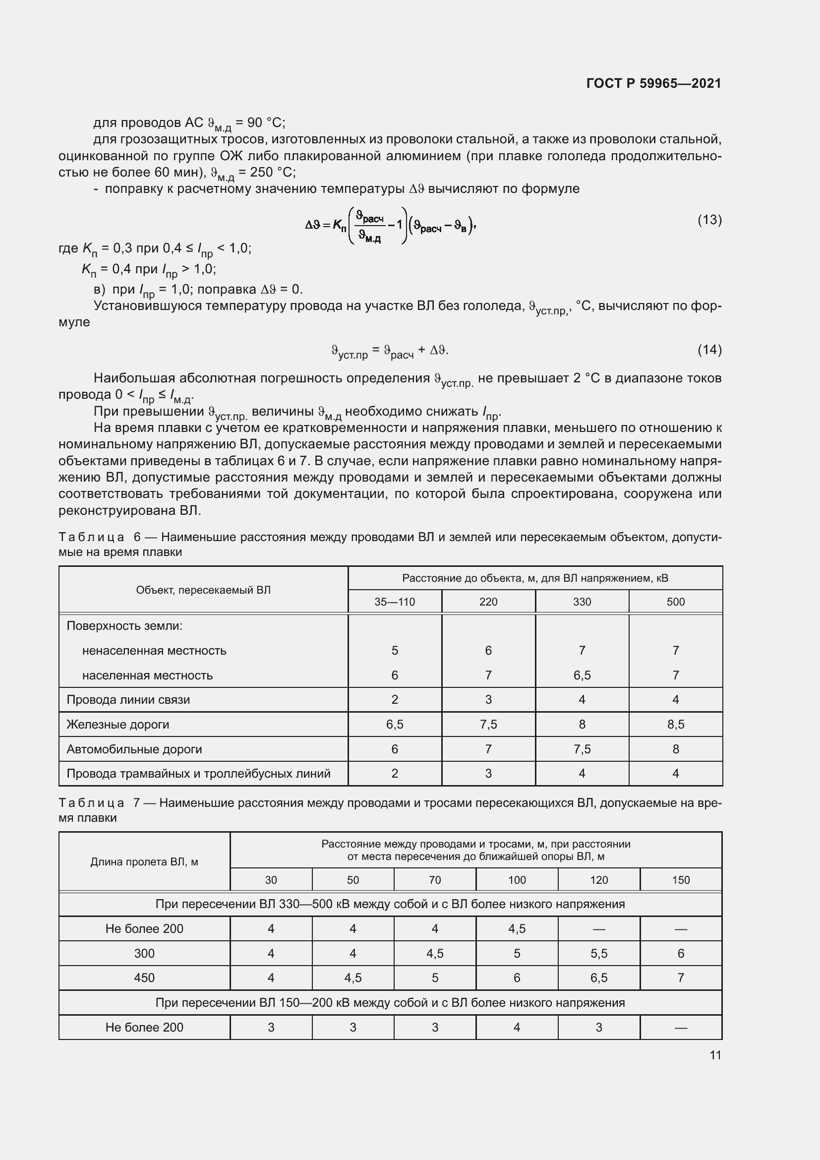 Страница 15 ГОСТ Р 59965-2021