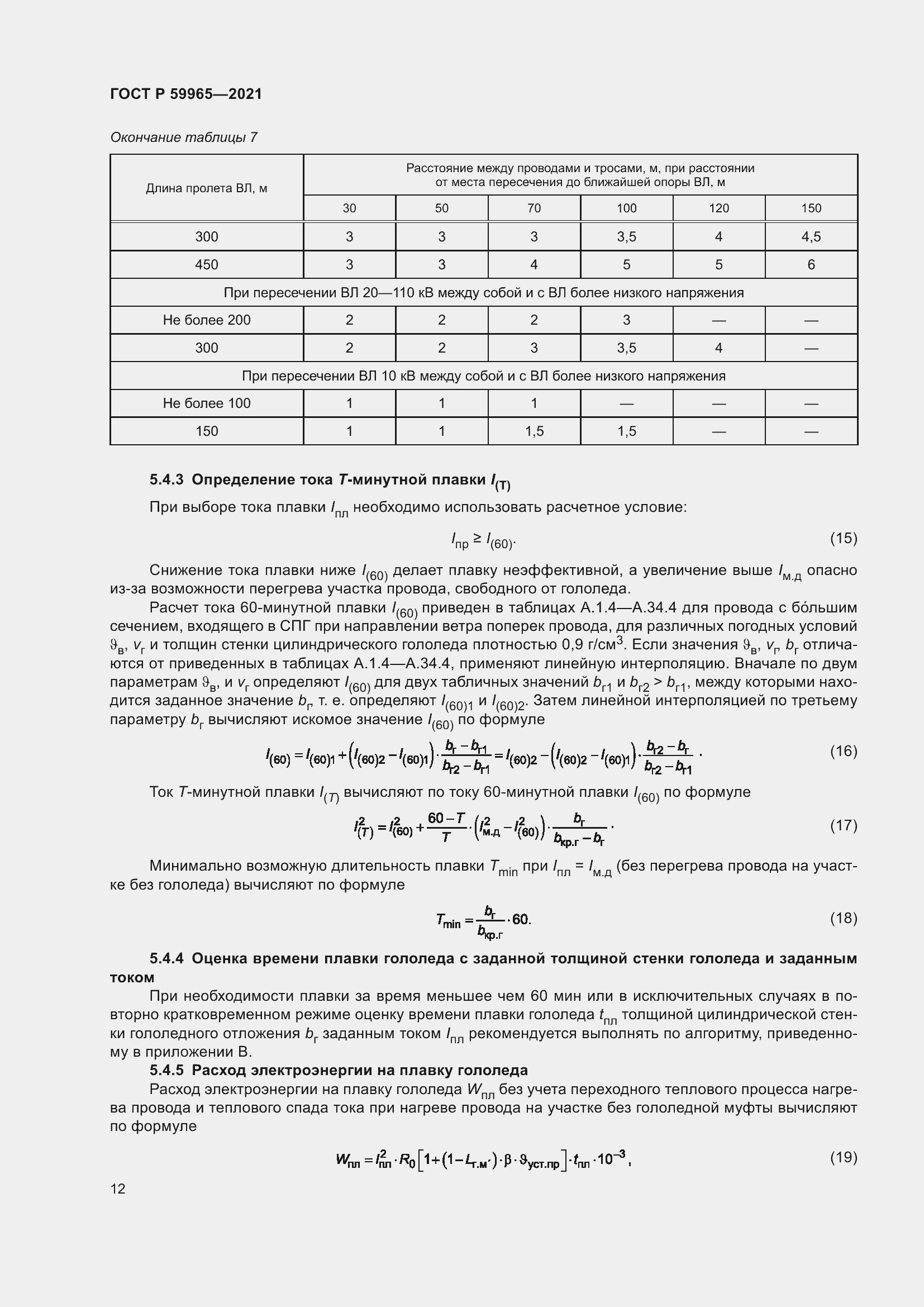 Страница 16 ГОСТ Р 59965-2021