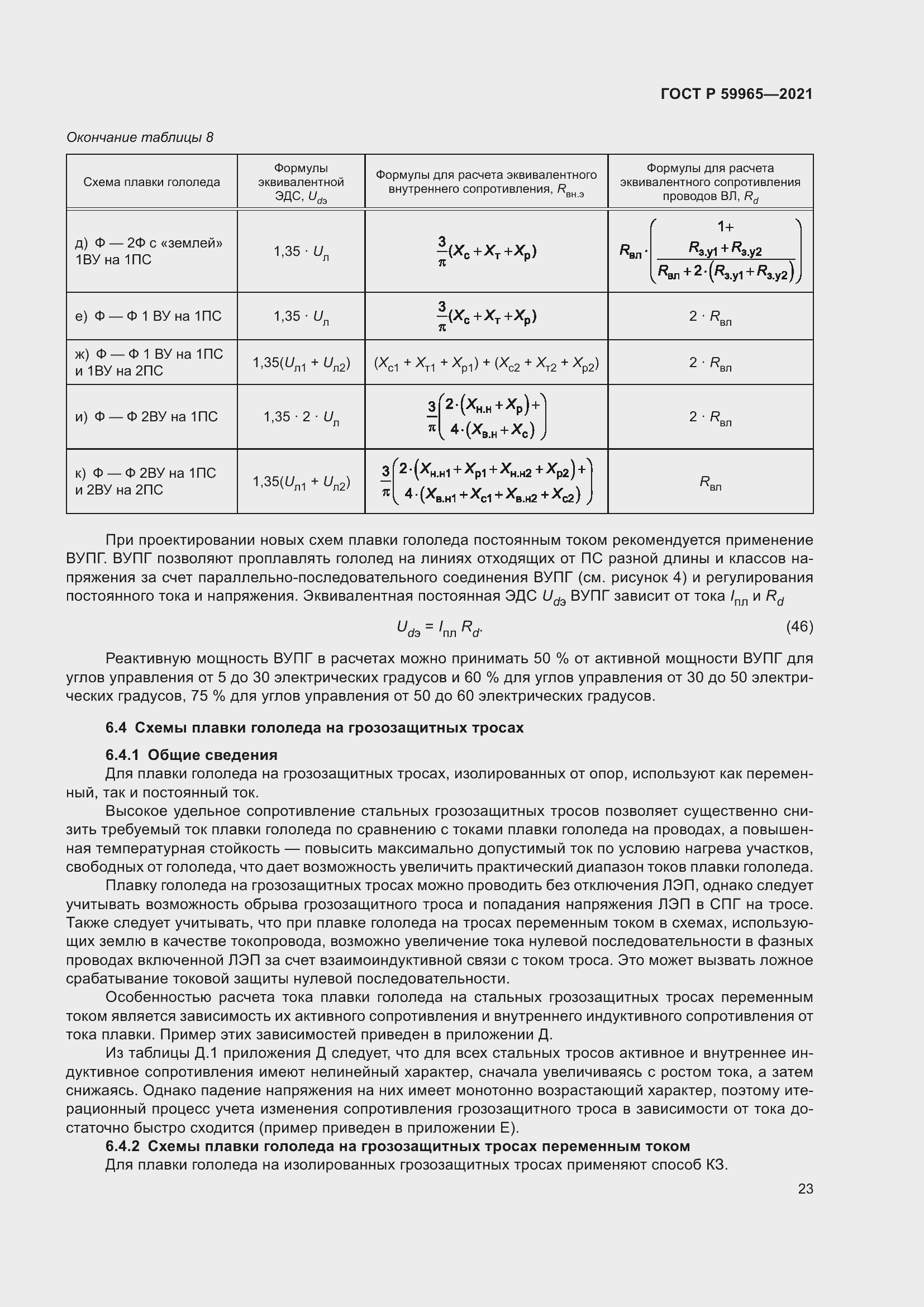 Страница 27 ГОСТ Р 59965-2021