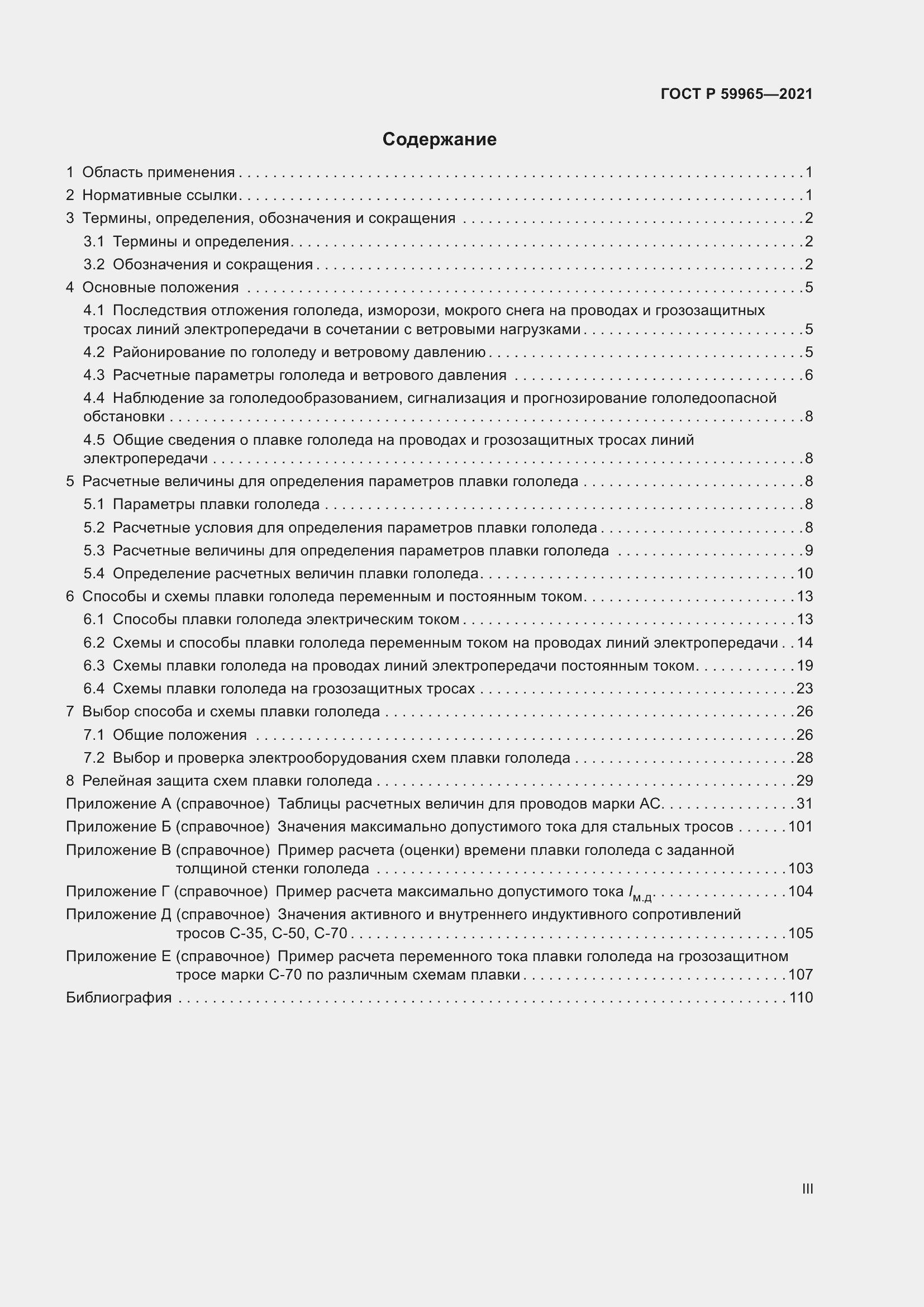 Страница 3 ГОСТ Р 59965-2021