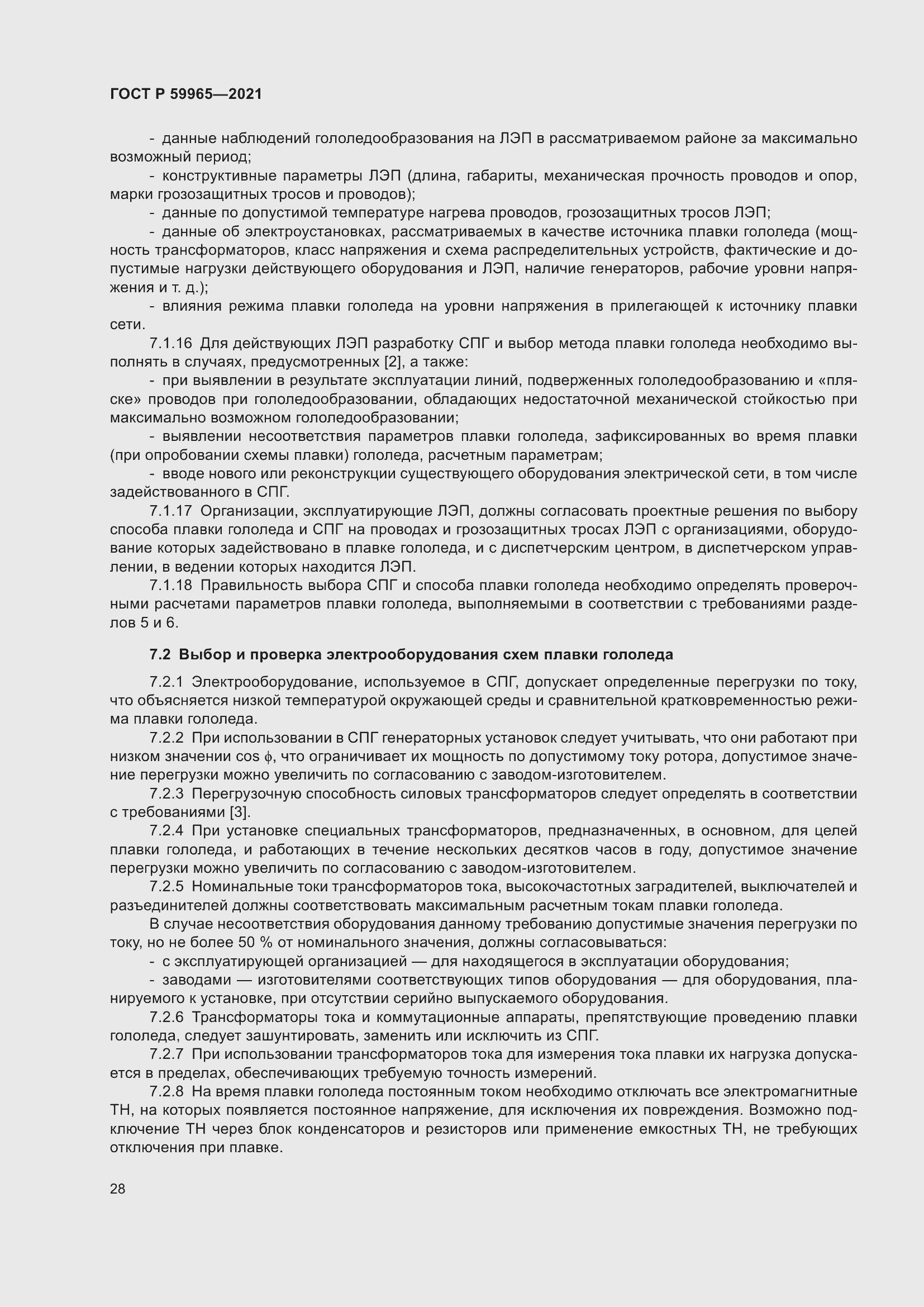 Страница 32 ГОСТ Р 59965-2021