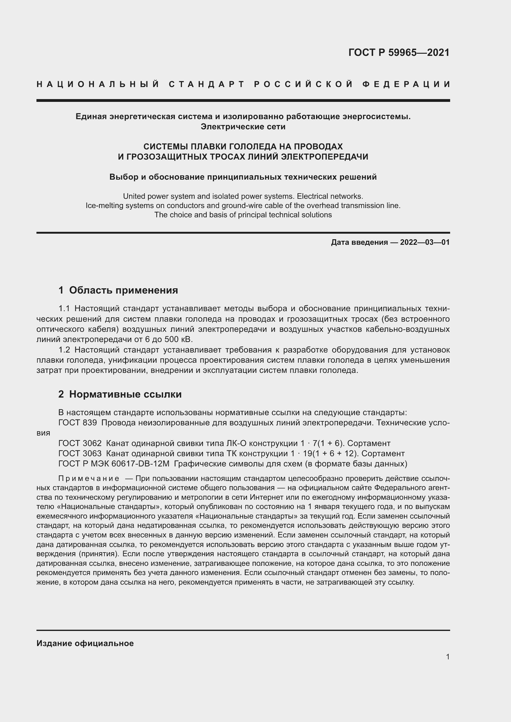 Страница 5 ГОСТ Р 59965-2021