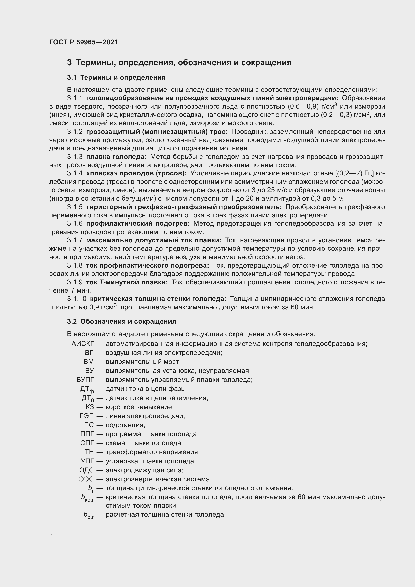 Страница 6 ГОСТ Р 59965-2021