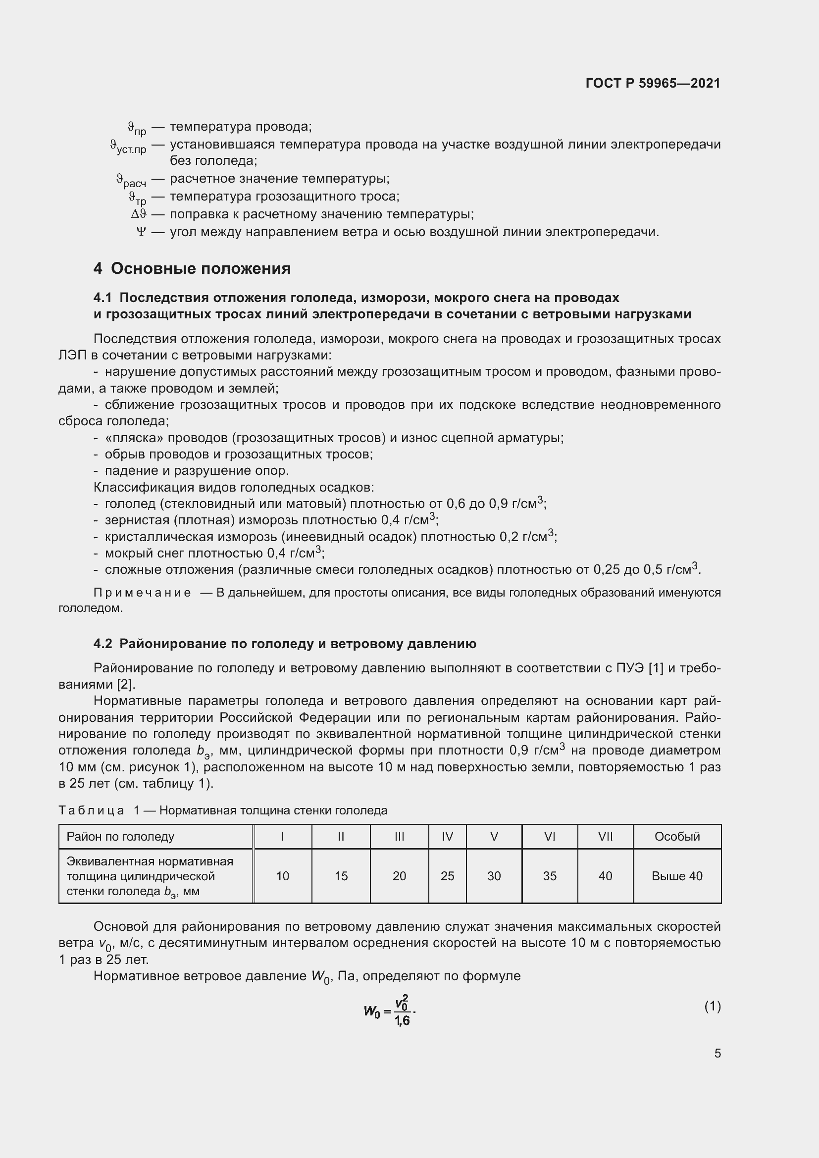 Страница 9 ГОСТ Р 59965-2021