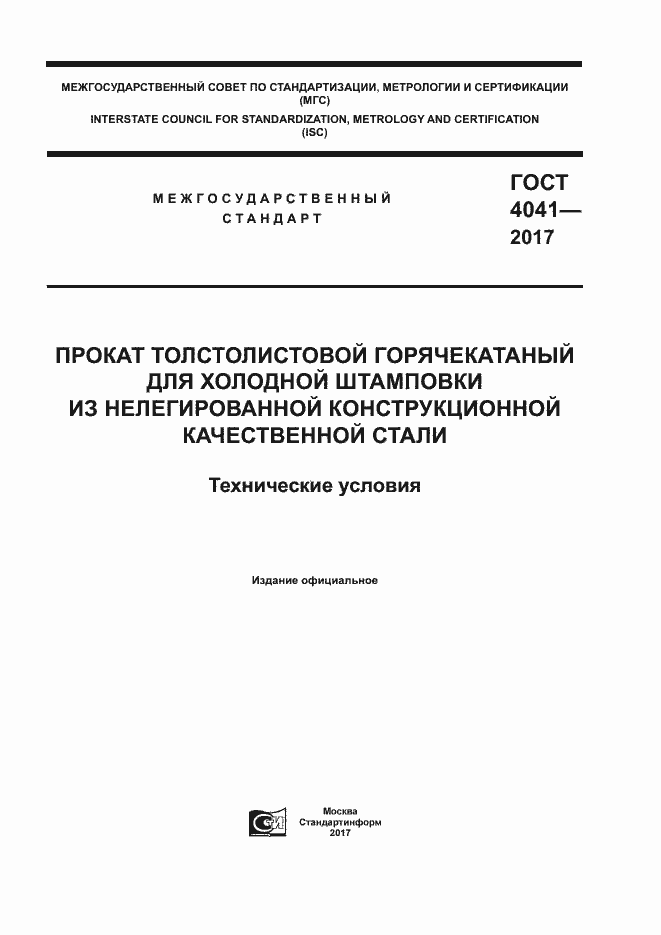 Страница 1 ГОСТ 4041-2017