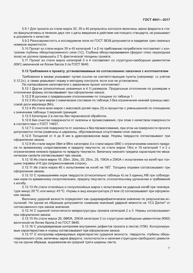 Страница 10 ГОСТ 4041-2017