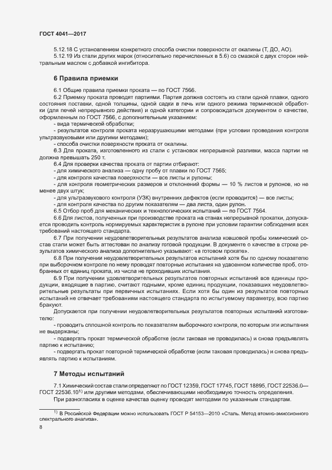 Страница 11 ГОСТ 4041-2017