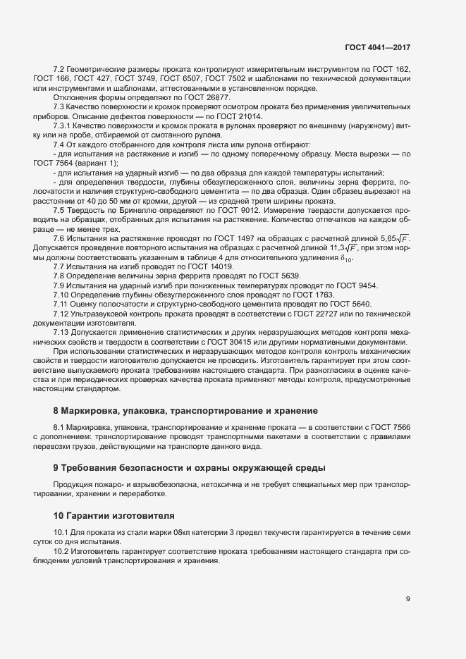 Страница 12 ГОСТ 4041-2017