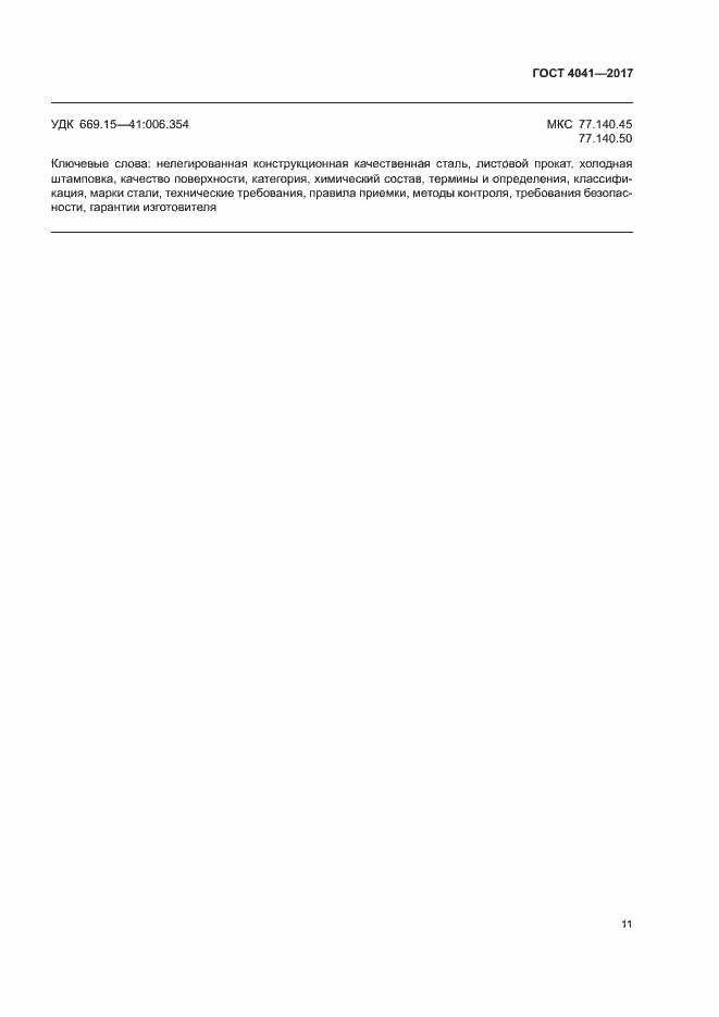 Страница 14 ГОСТ 4041-2017