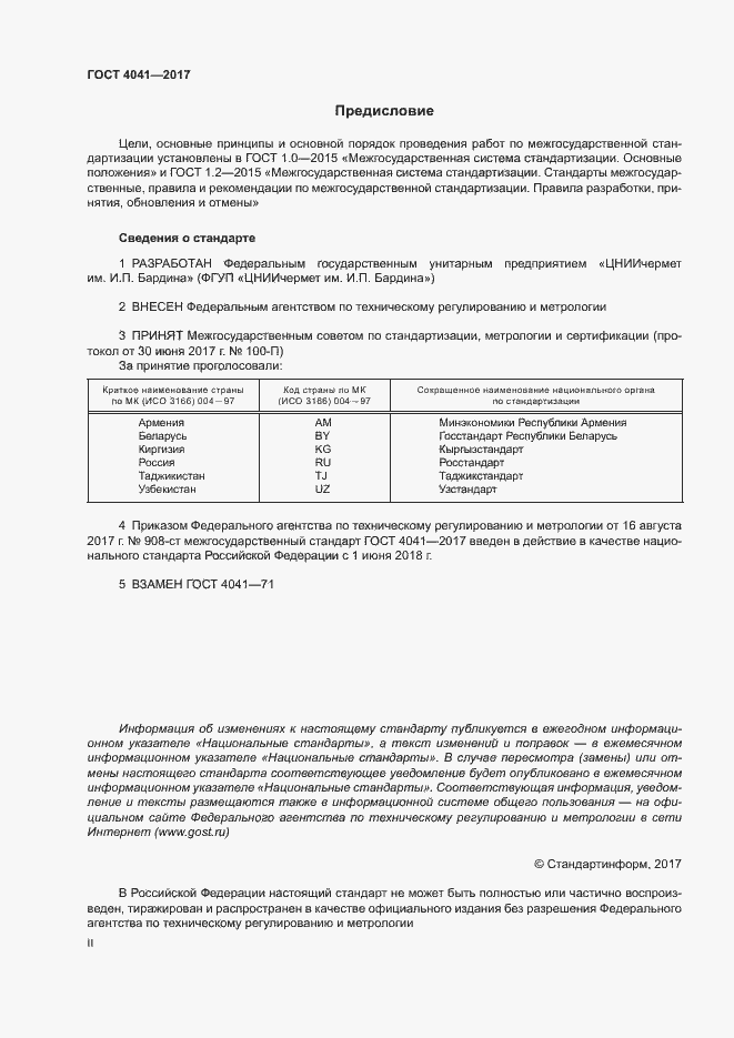 Страница 2 ГОСТ 4041-2017