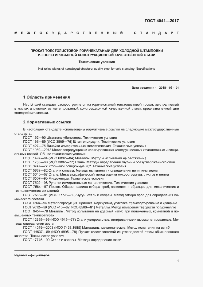 Страница 4 ГОСТ 4041-2017