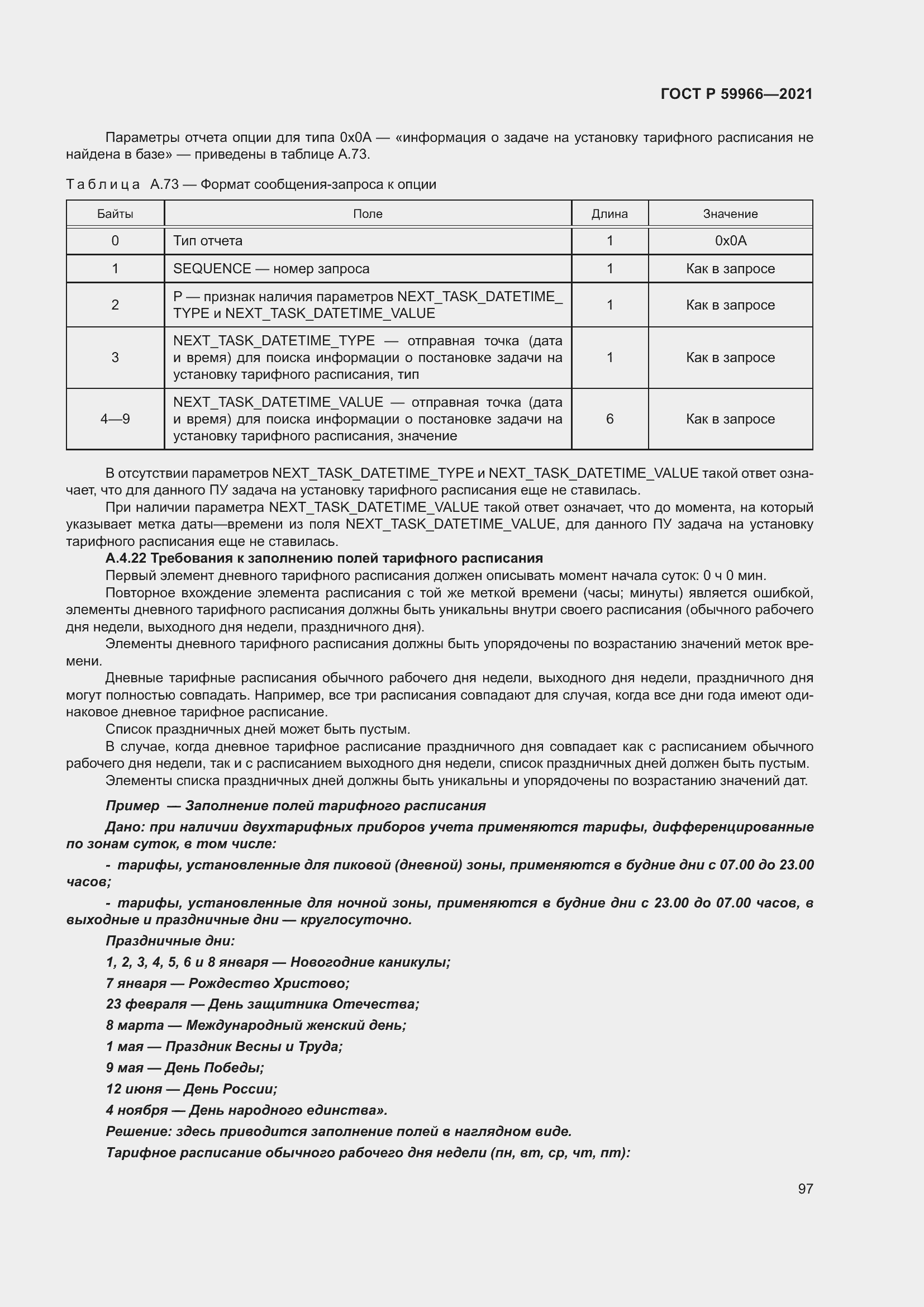 Страница 101 ГОСТ Р 59966-2021