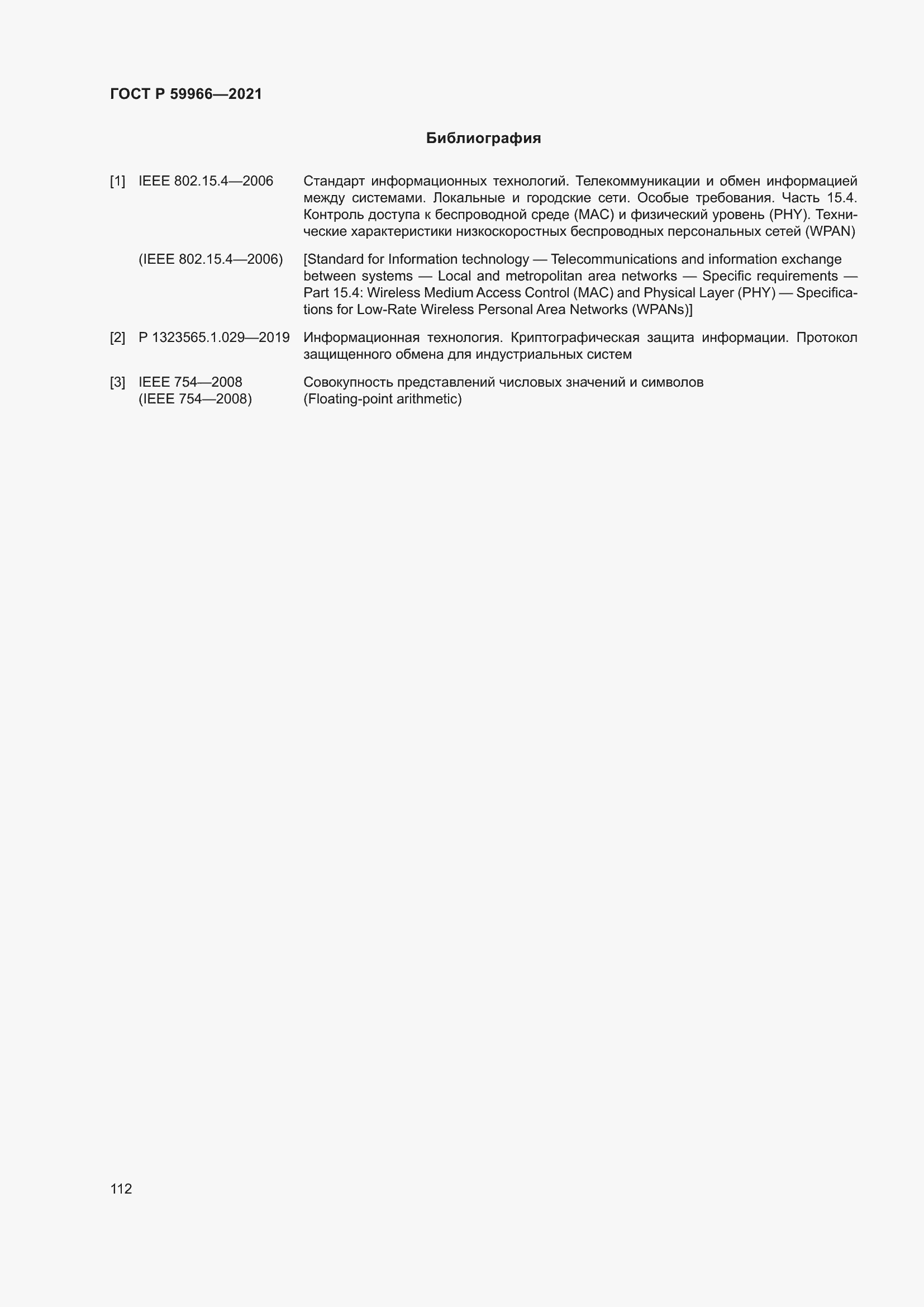 Страница 116 ГОСТ Р 59966-2021