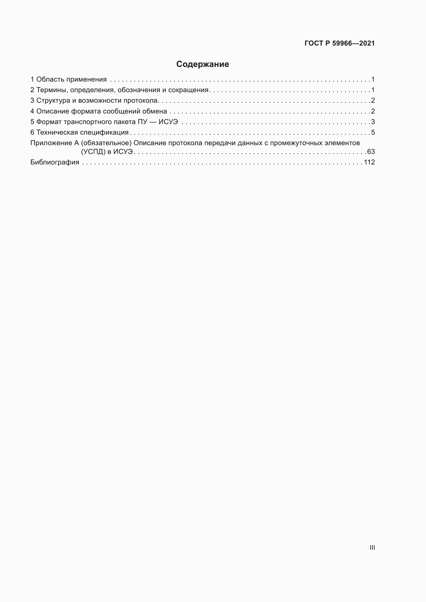 Страница 3 ГОСТ Р 59966-2021