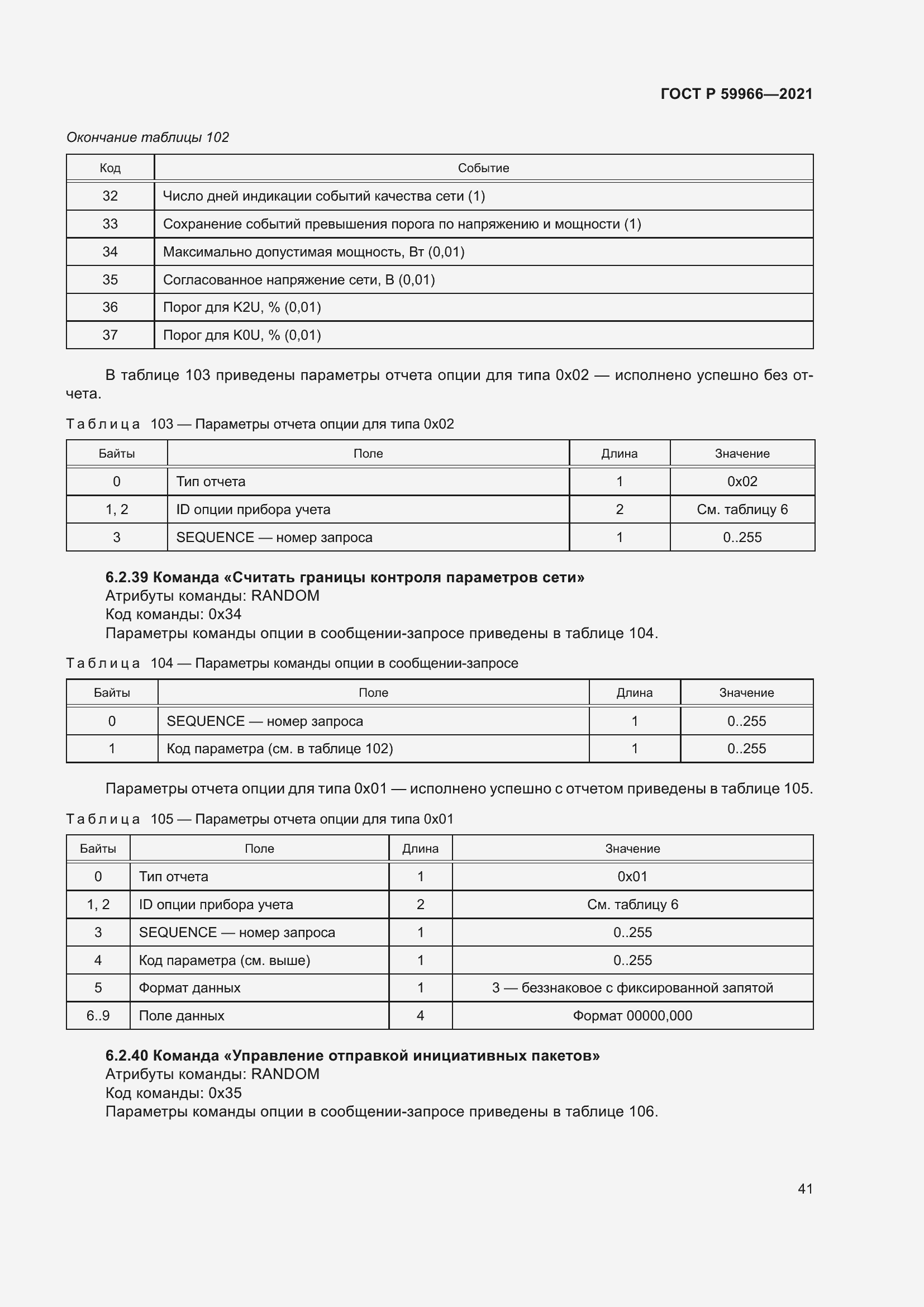 Страница 45 ГОСТ Р 59966-2021