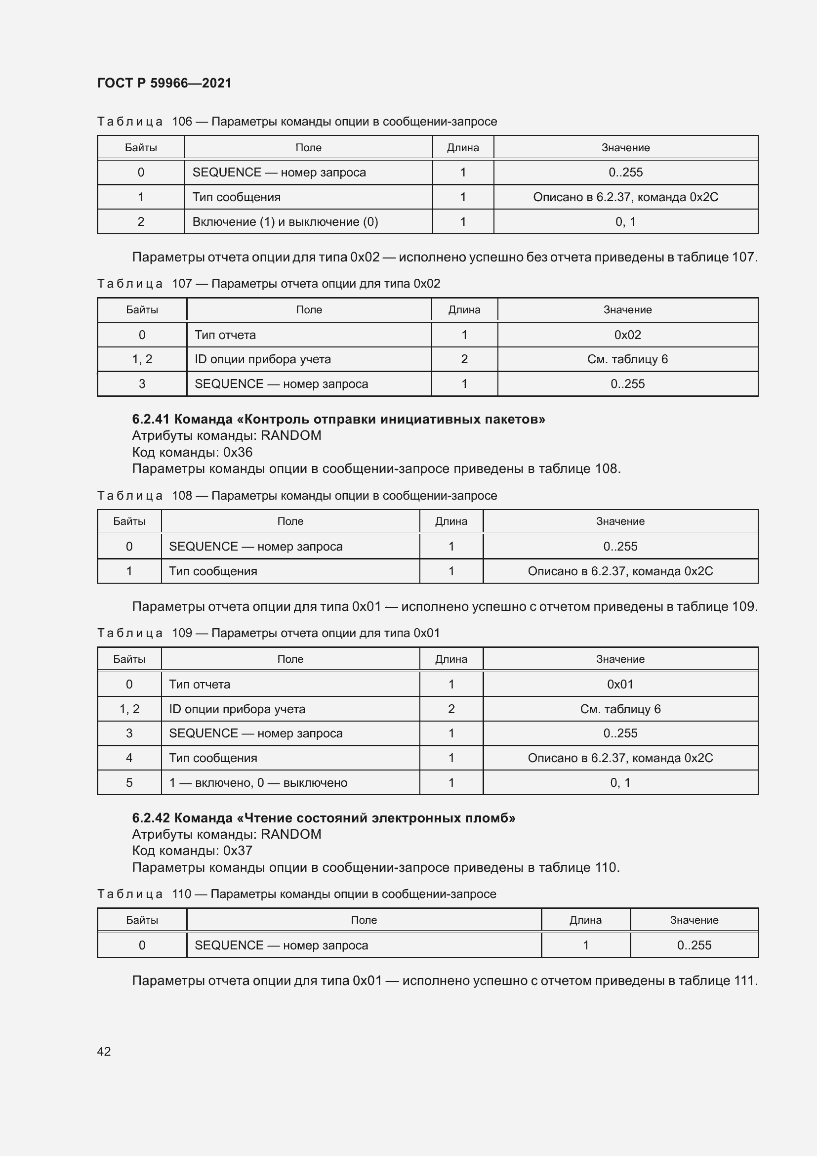 Страница 46 ГОСТ Р 59966-2021