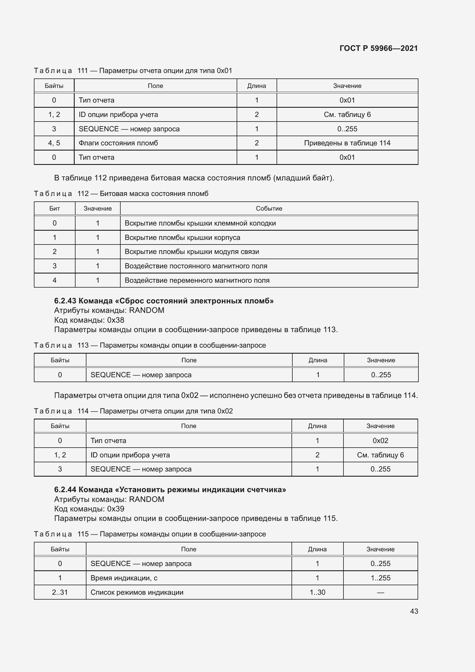 Страница 47 ГОСТ Р 59966-2021