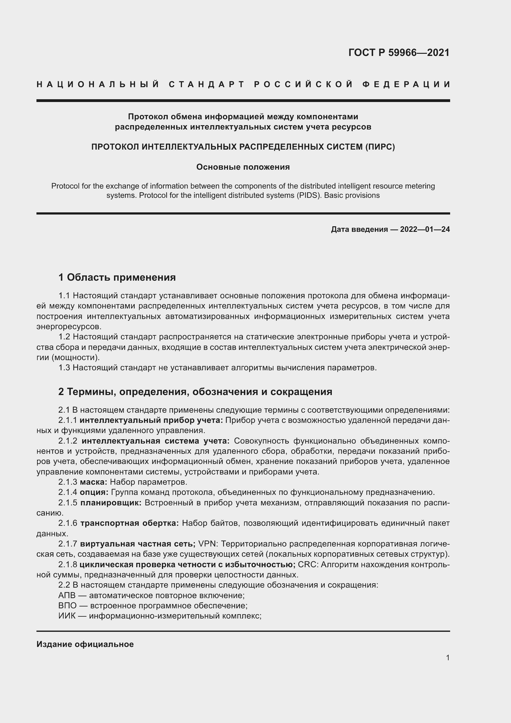 Страница 5 ГОСТ Р 59966-2021