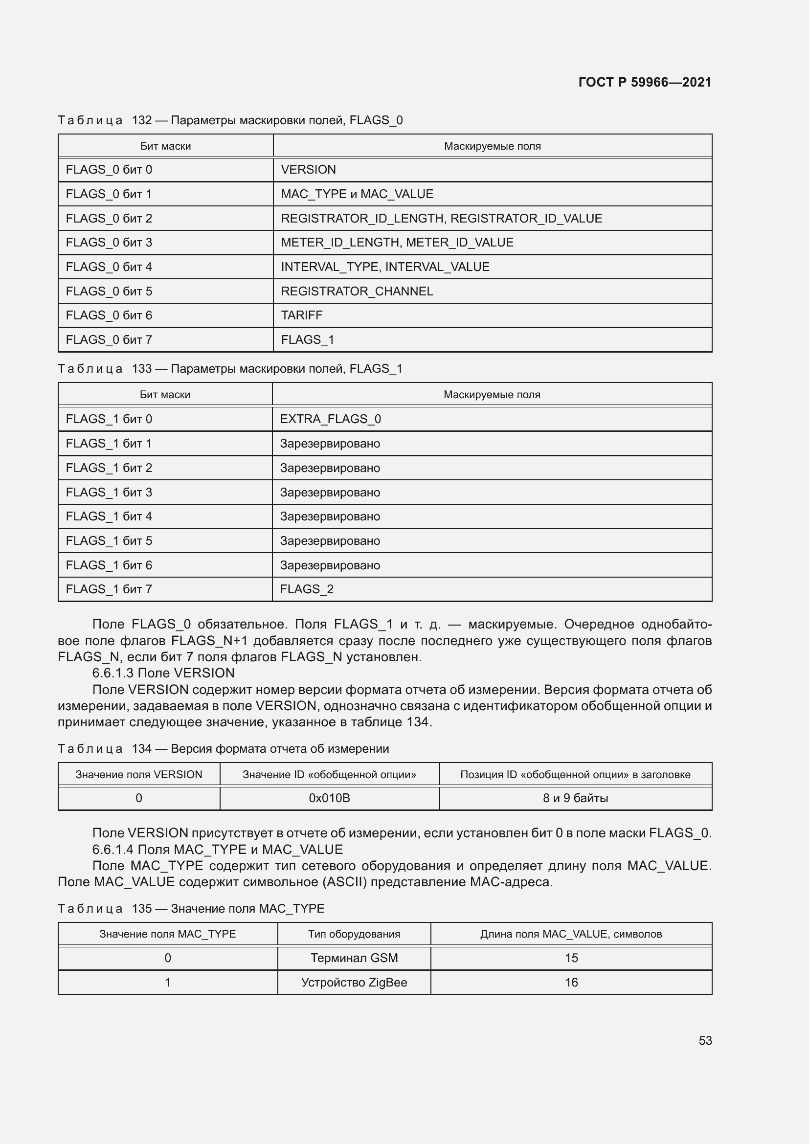 Страница 57 ГОСТ Р 59966-2021