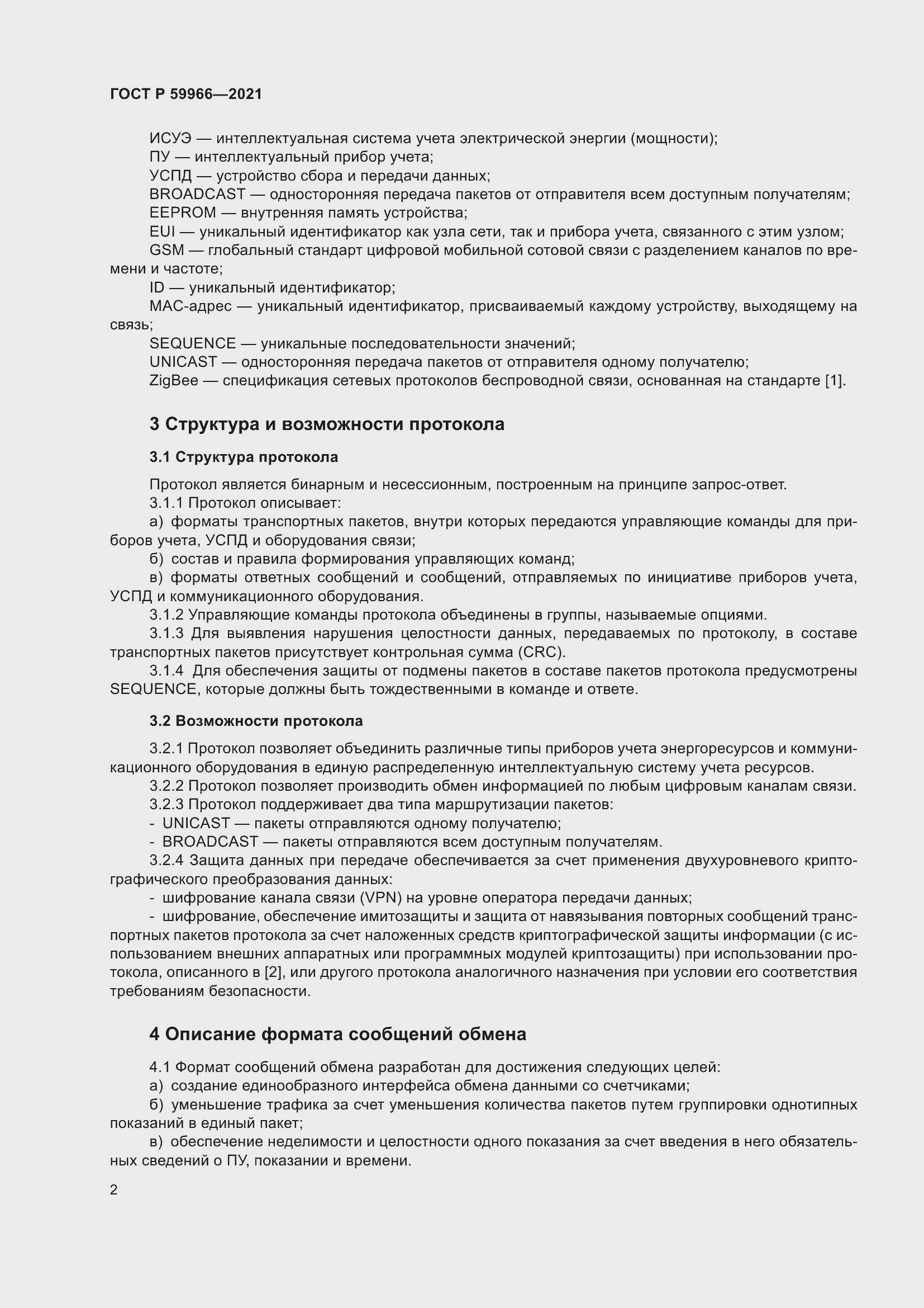 Страница 6 ГОСТ Р 59966-2021