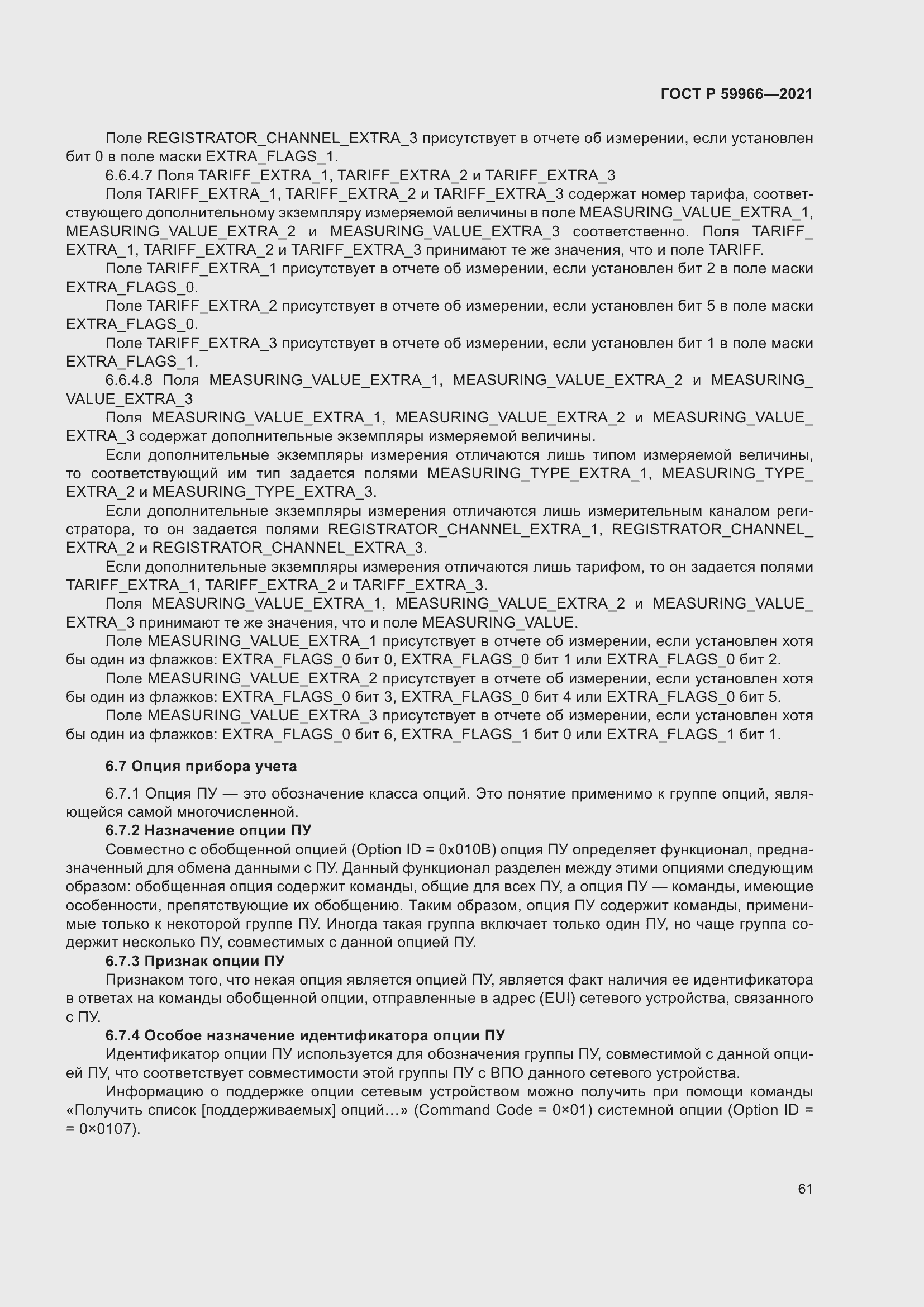 Страница 65 ГОСТ Р 59966-2021