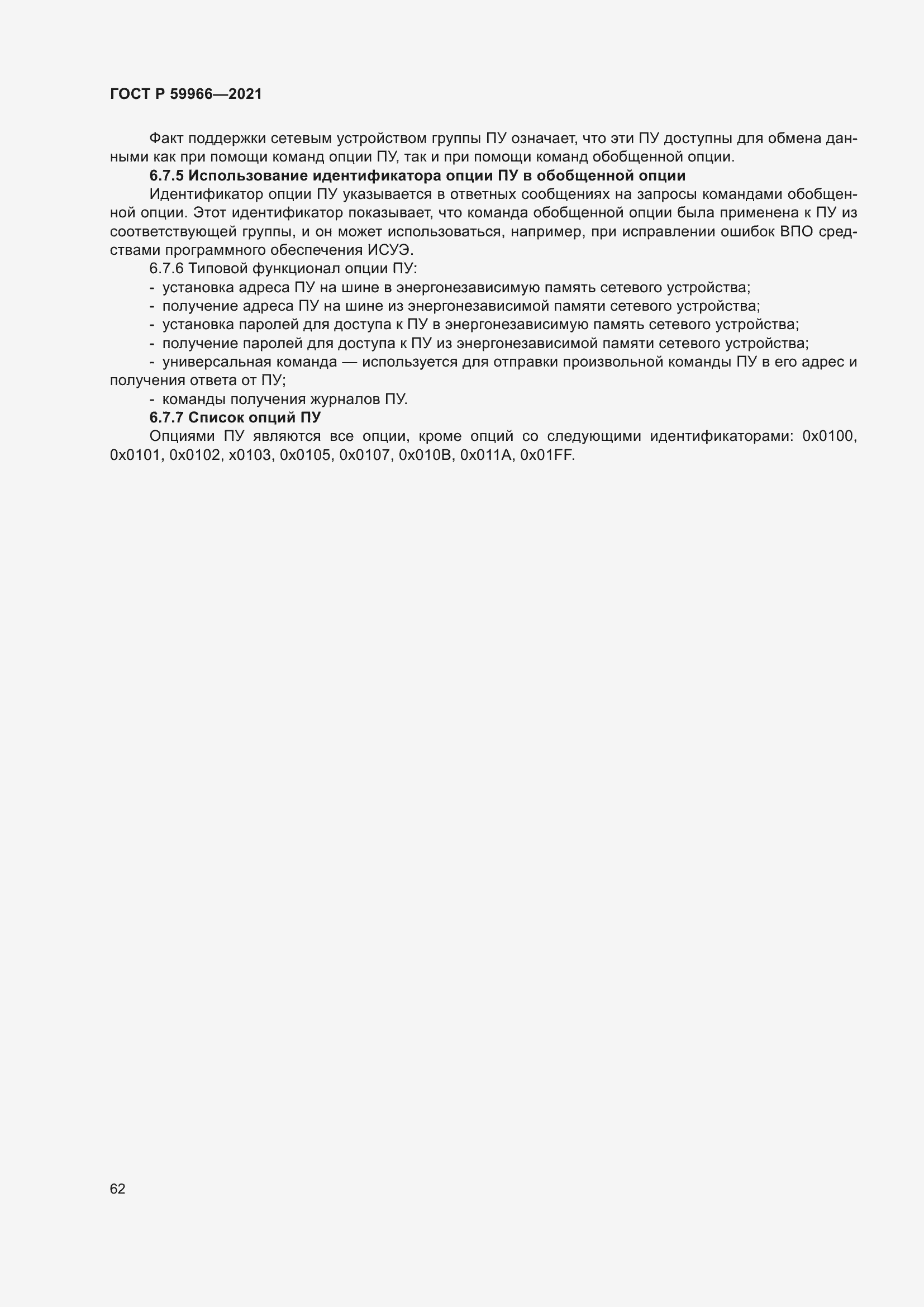 Страница 66 ГОСТ Р 59966-2021