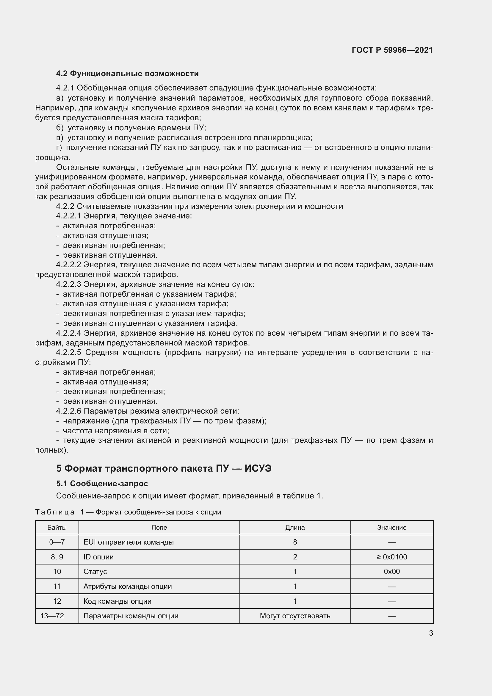 Страница 7 ГОСТ Р 59966-2021