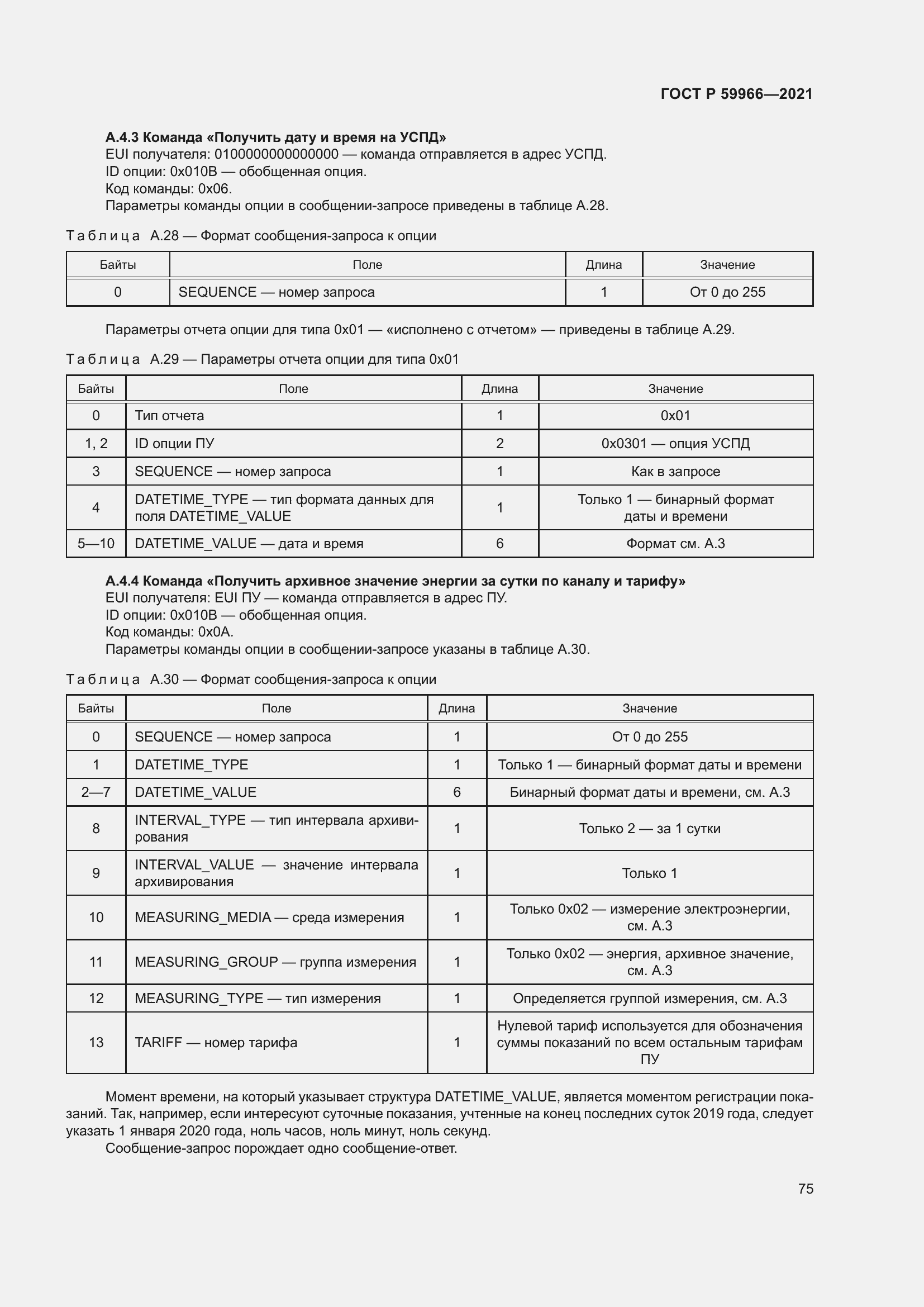 Страница 79 ГОСТ Р 59966-2021