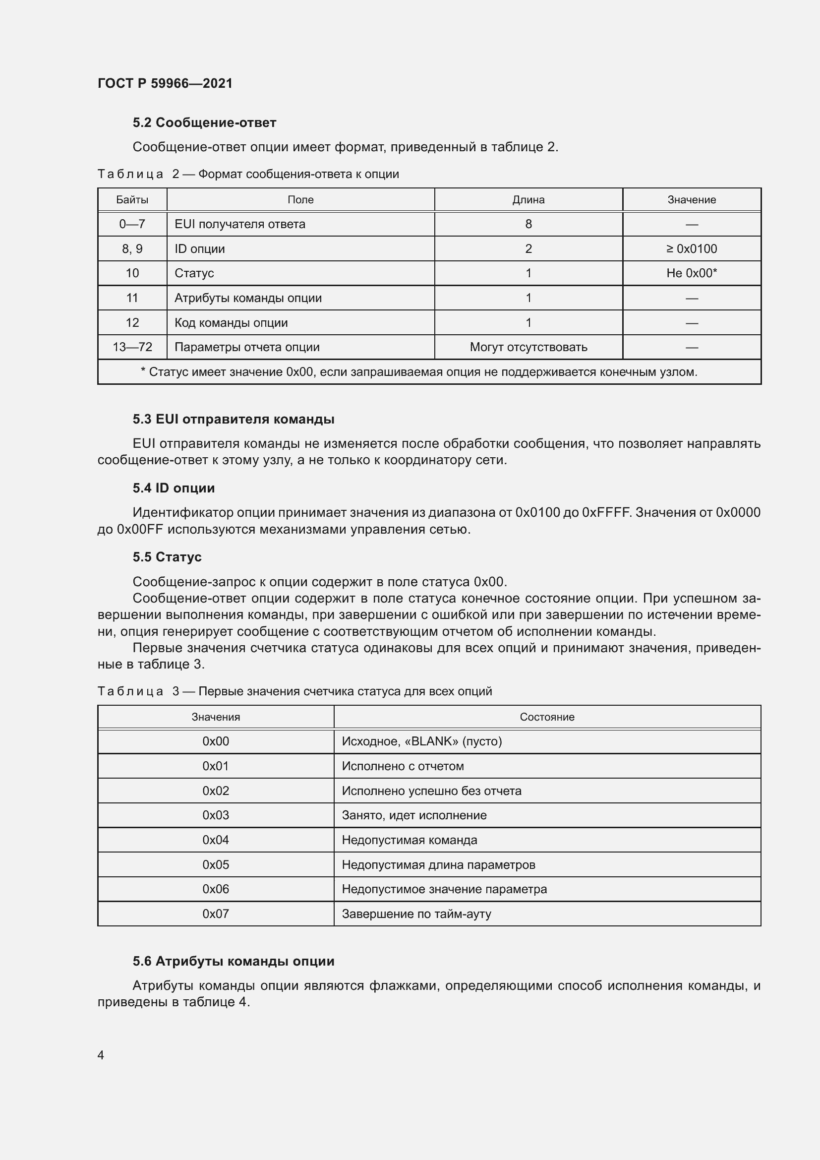 Страница 8 ГОСТ Р 59966-2021