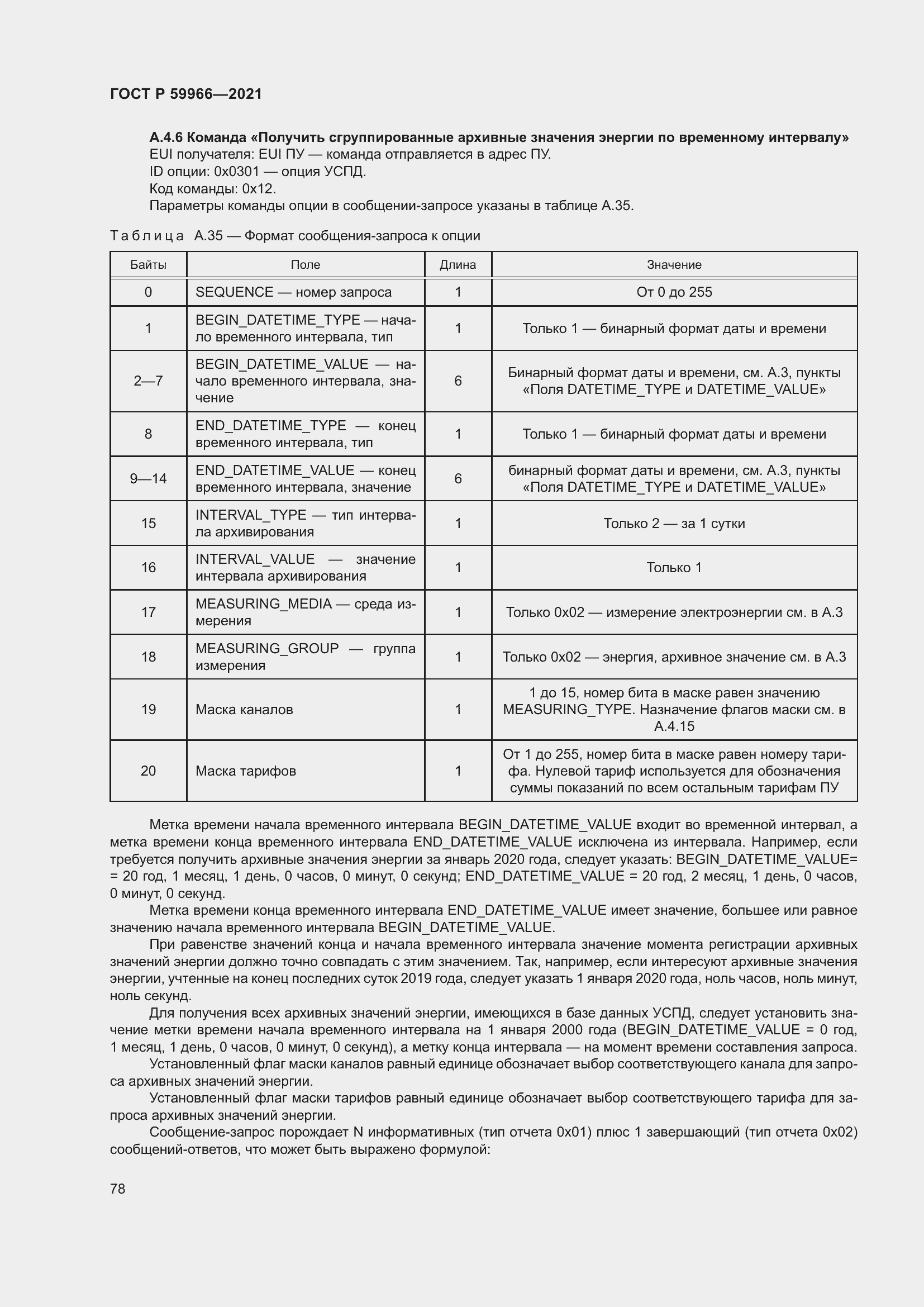 Страница 82 ГОСТ Р 59966-2021