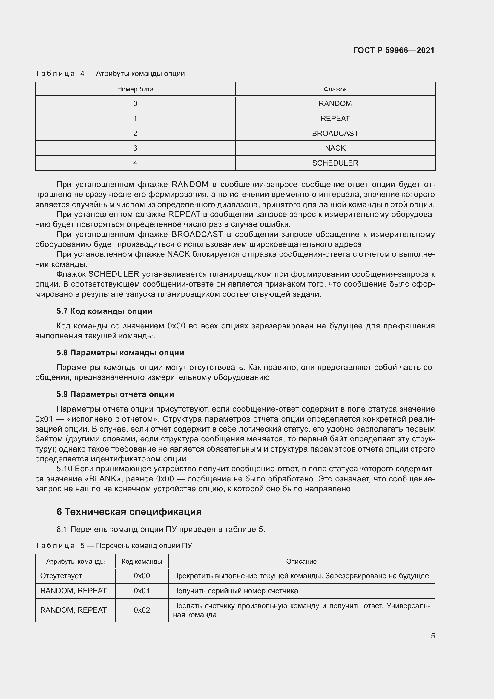 Страница 9 ГОСТ Р 59966-2021