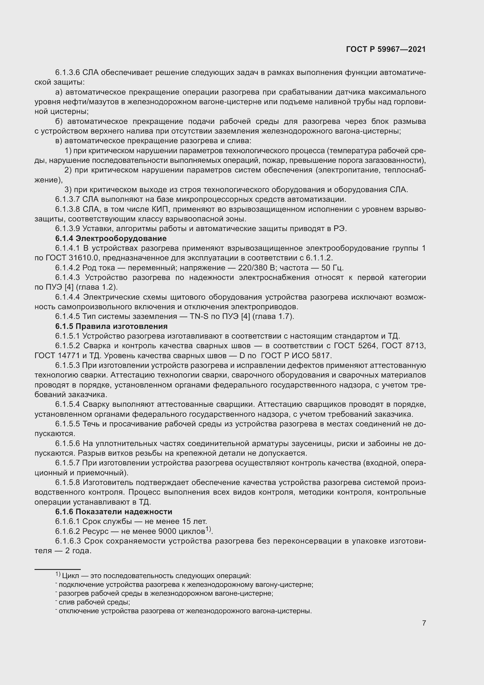 Страница 11 ГОСТ Р 59967-2021