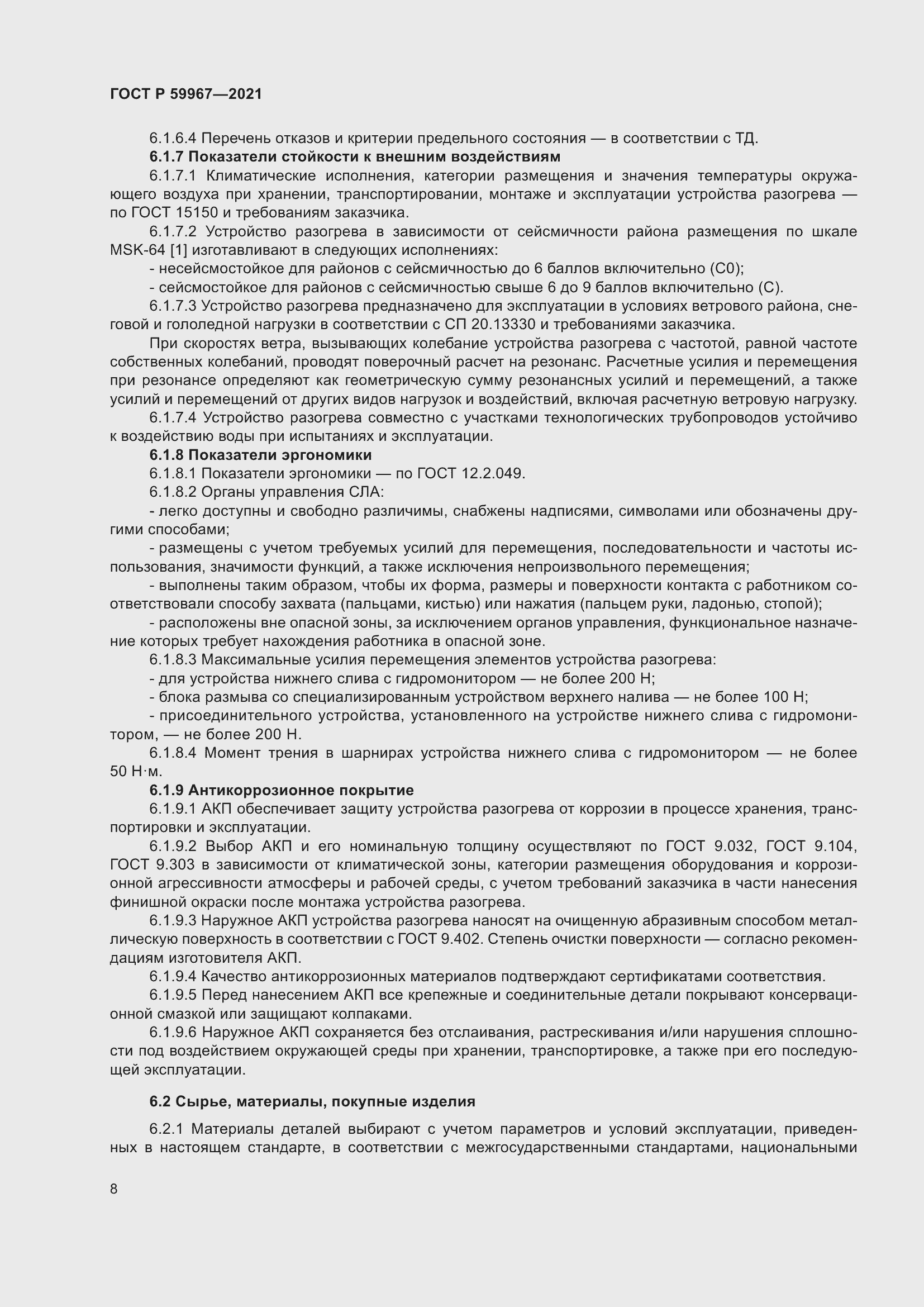 Страница 12 ГОСТ Р 59967-2021