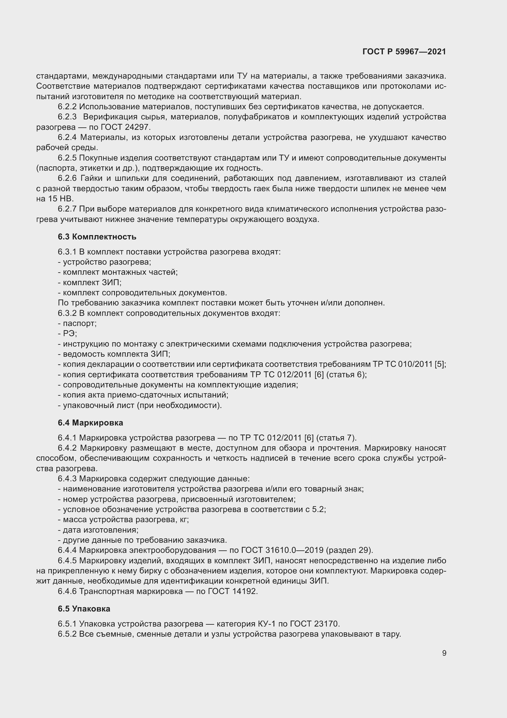 Страница 13 ГОСТ Р 59967-2021