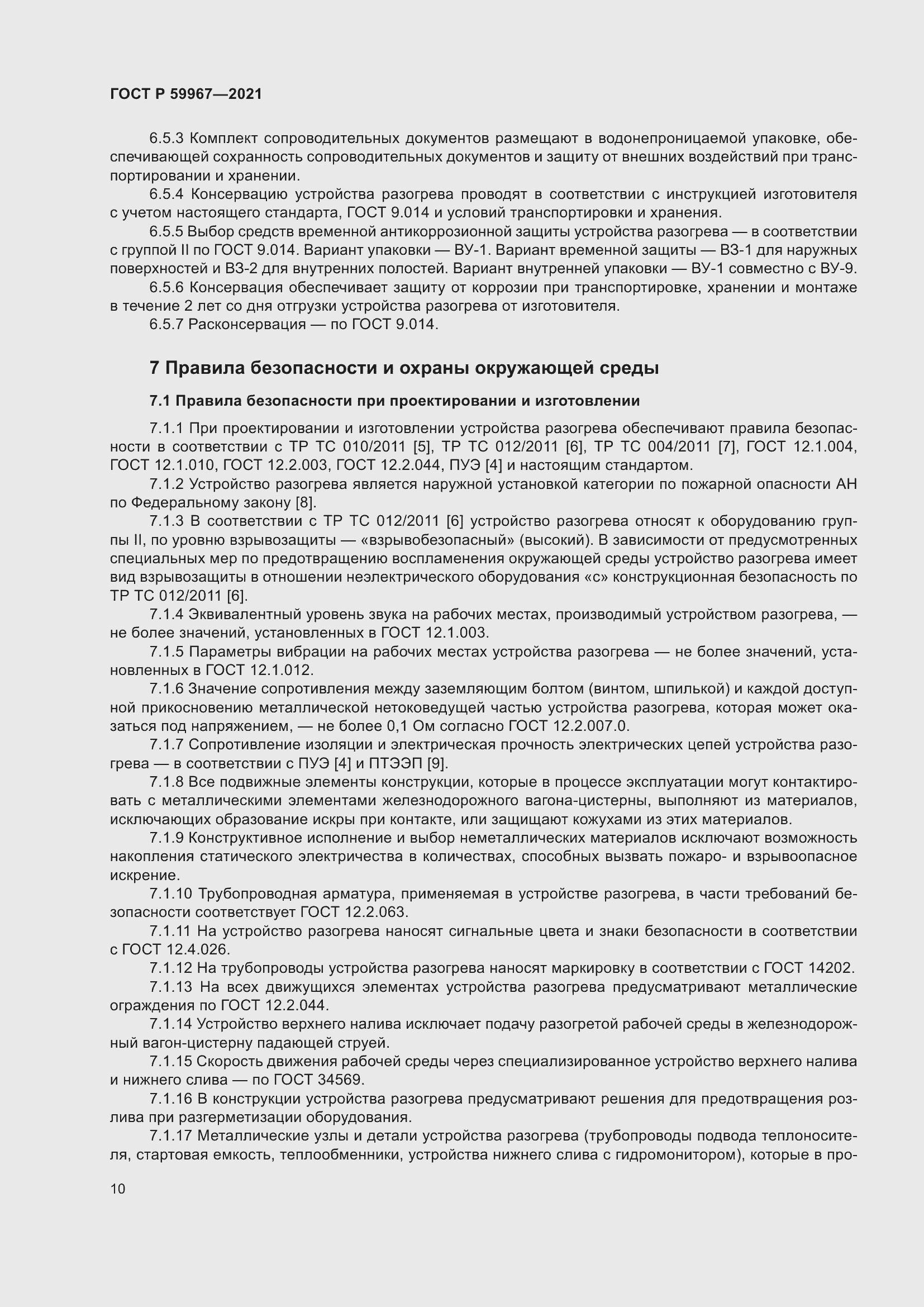 Страница 14 ГОСТ Р 59967-2021