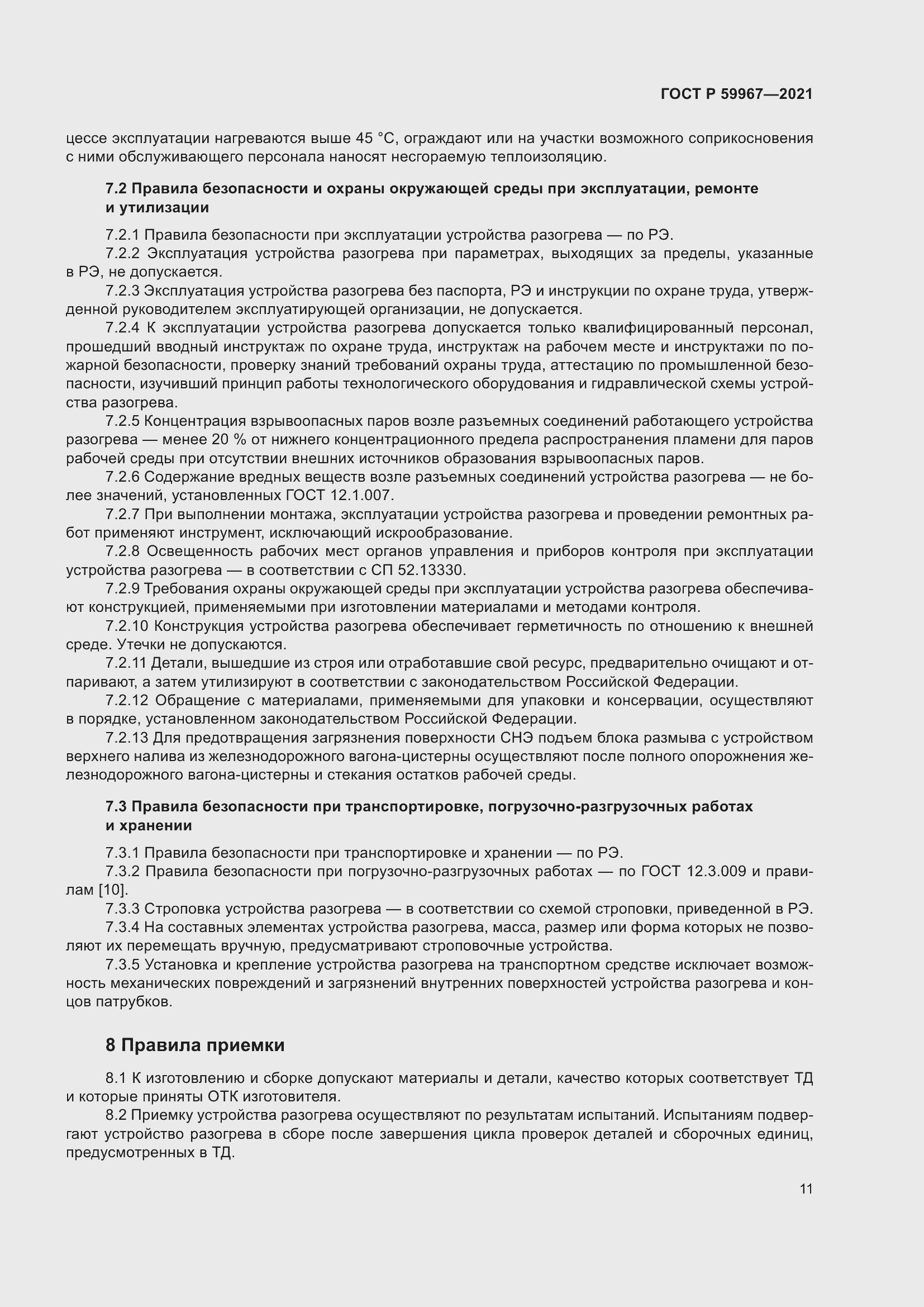 Страница 15 ГОСТ Р 59967-2021