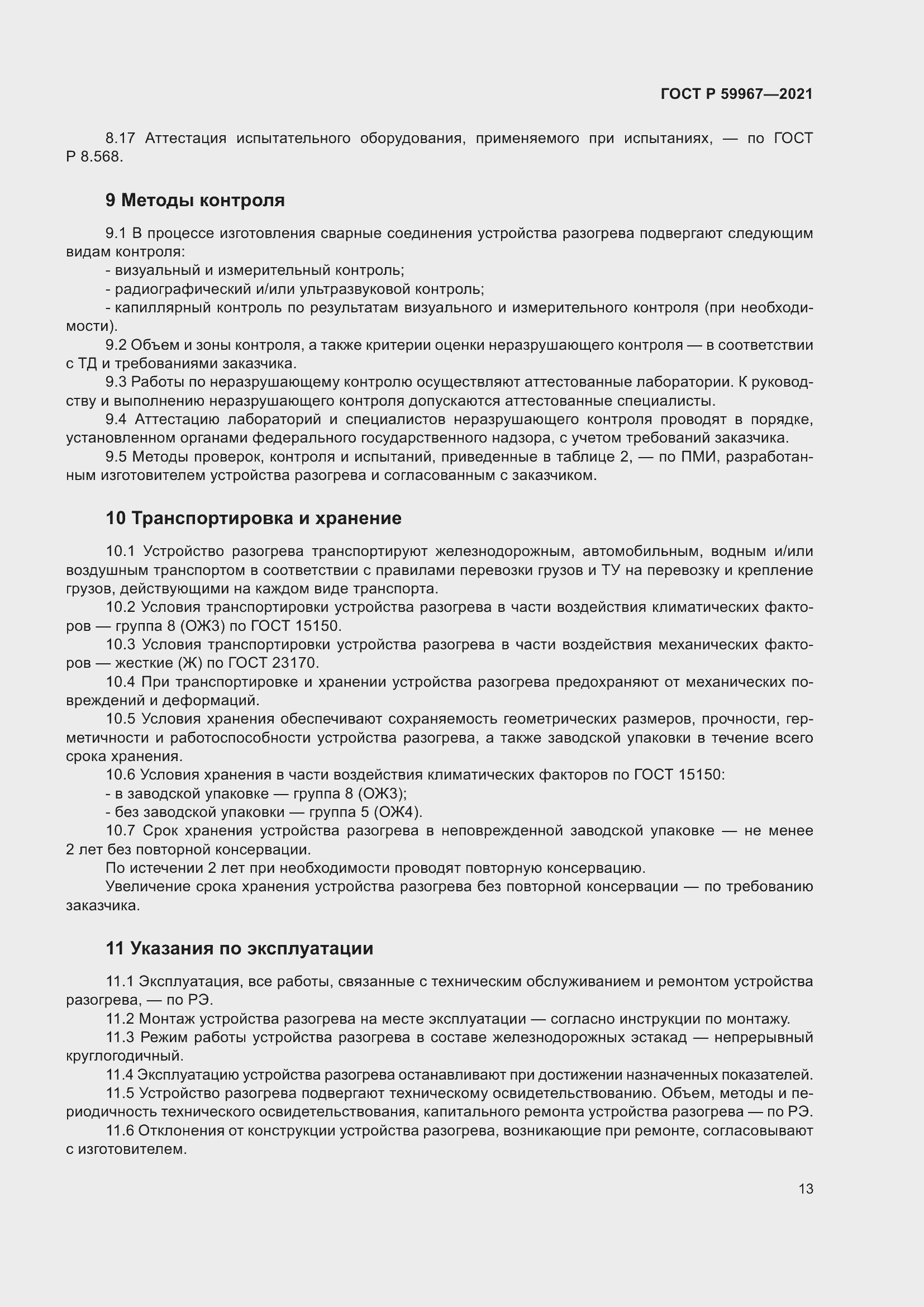 Страница 17 ГОСТ Р 59967-2021