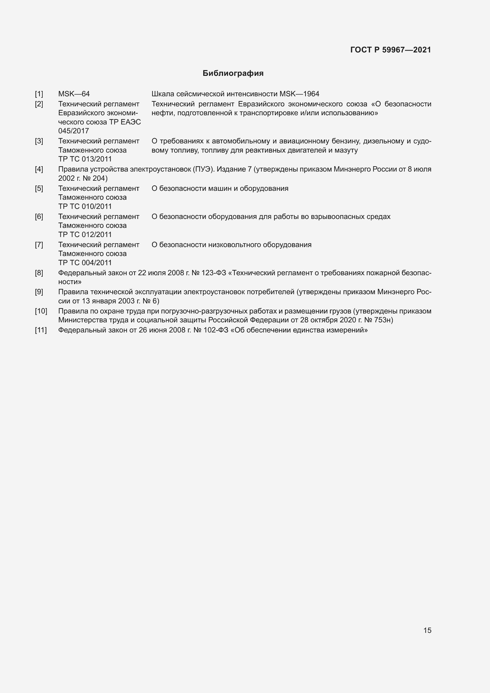 Страница 19 ГОСТ Р 59967-2021